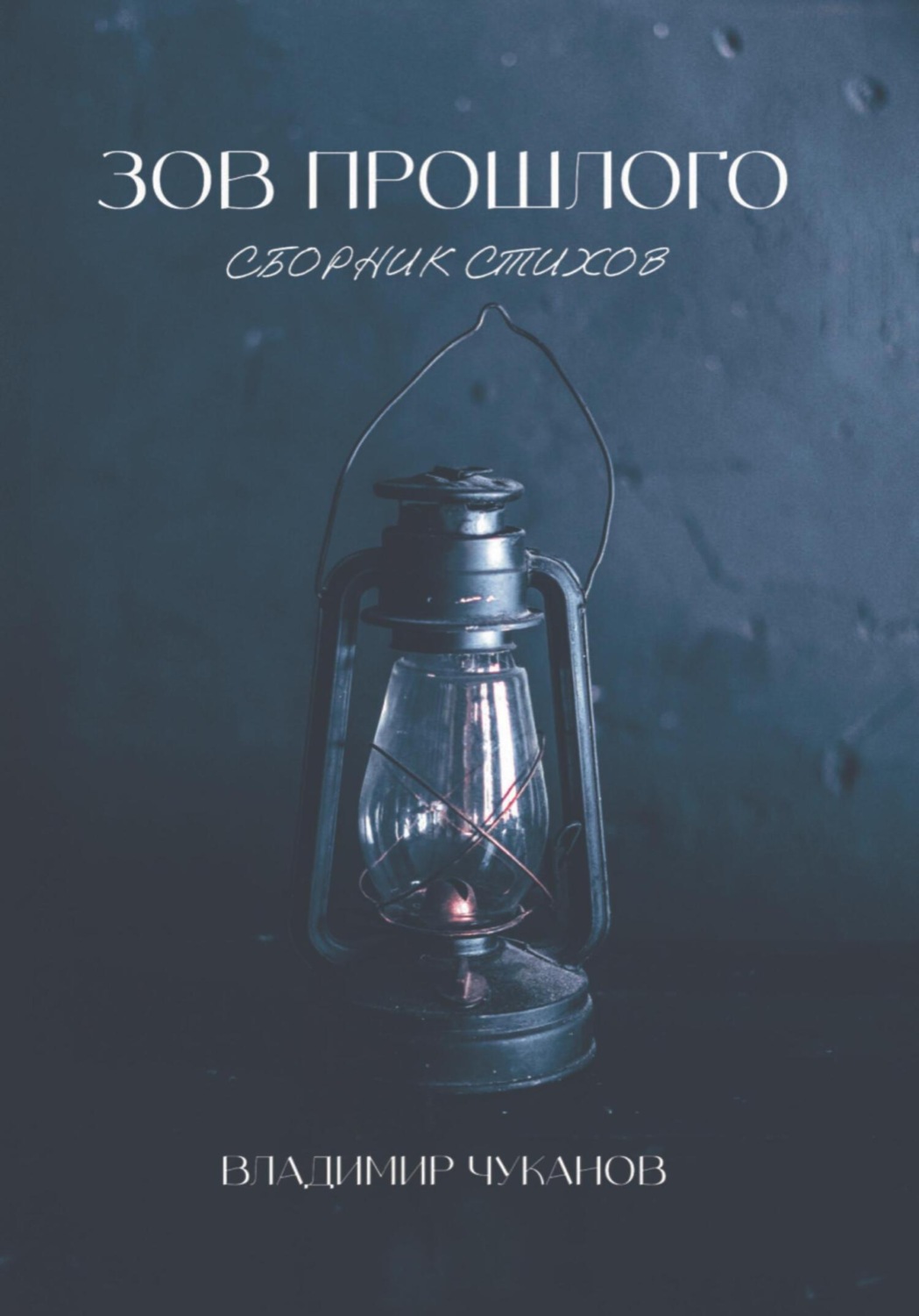 Обложка книги «Зов прошлого»