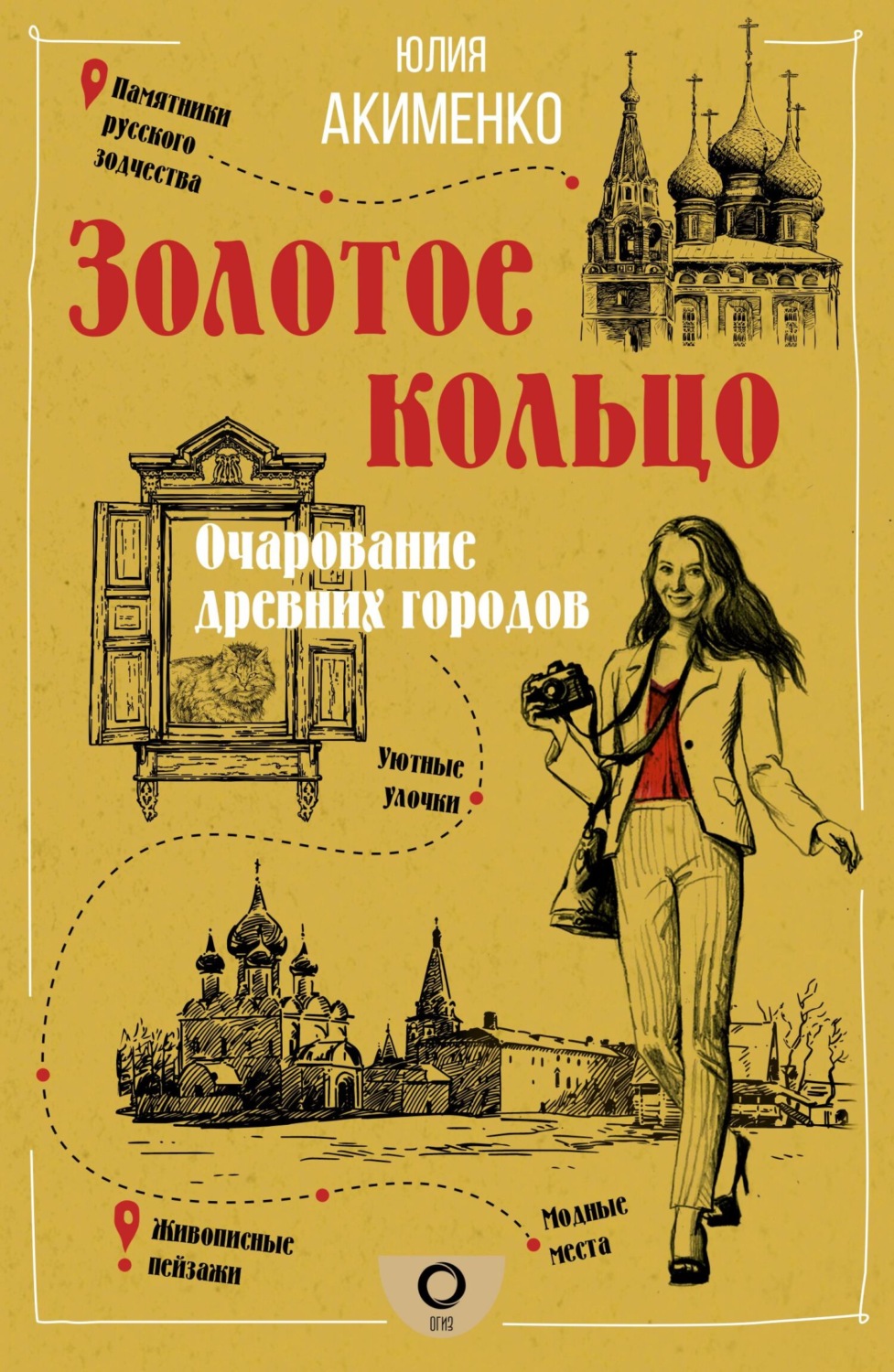 Обложка книги «Золотое кольцо. Очарование древних городов»