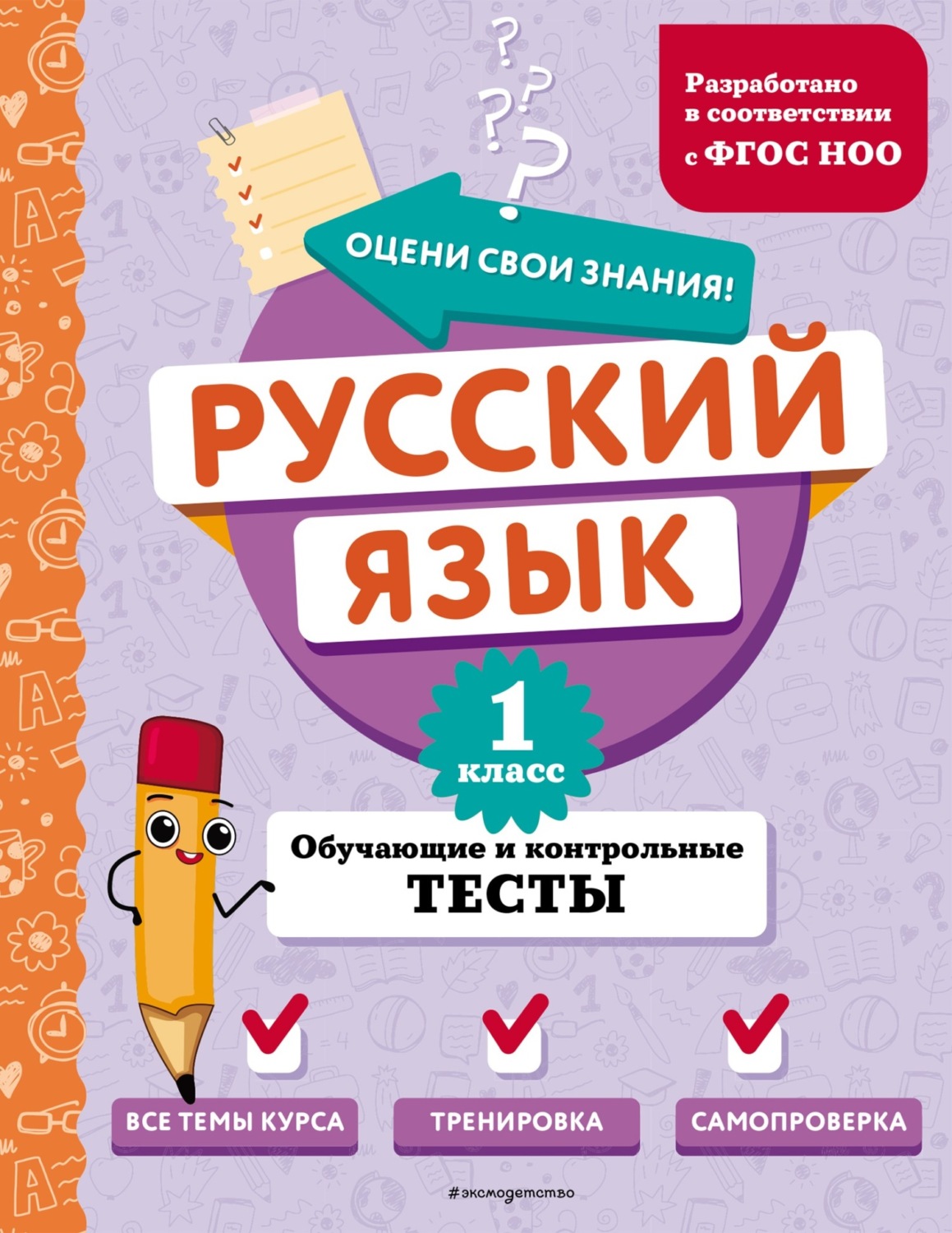 Обложка книги «Русский язык. Обучающие и контрольные тесты. 1 класс»
