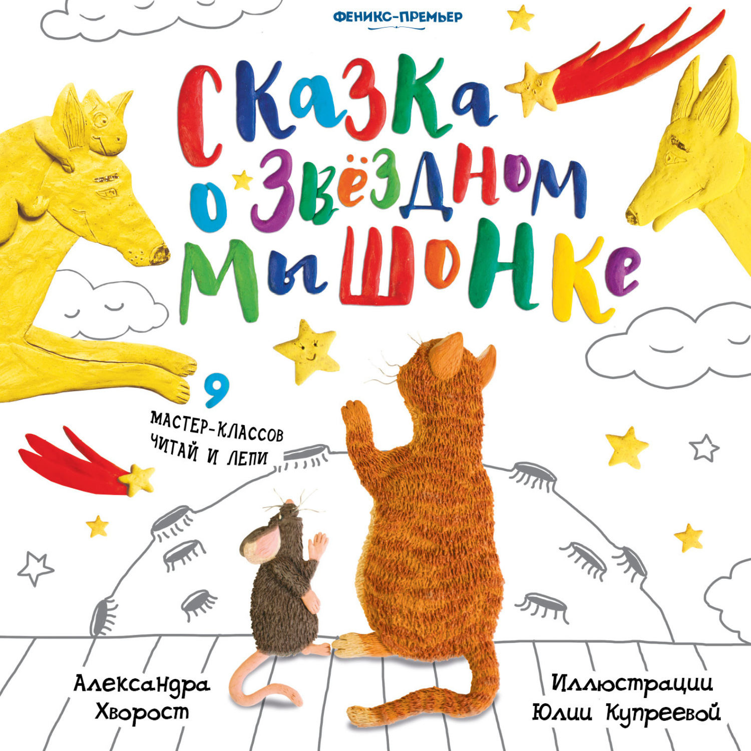 Обложка книги «Сказка о Звездном Мышонке»