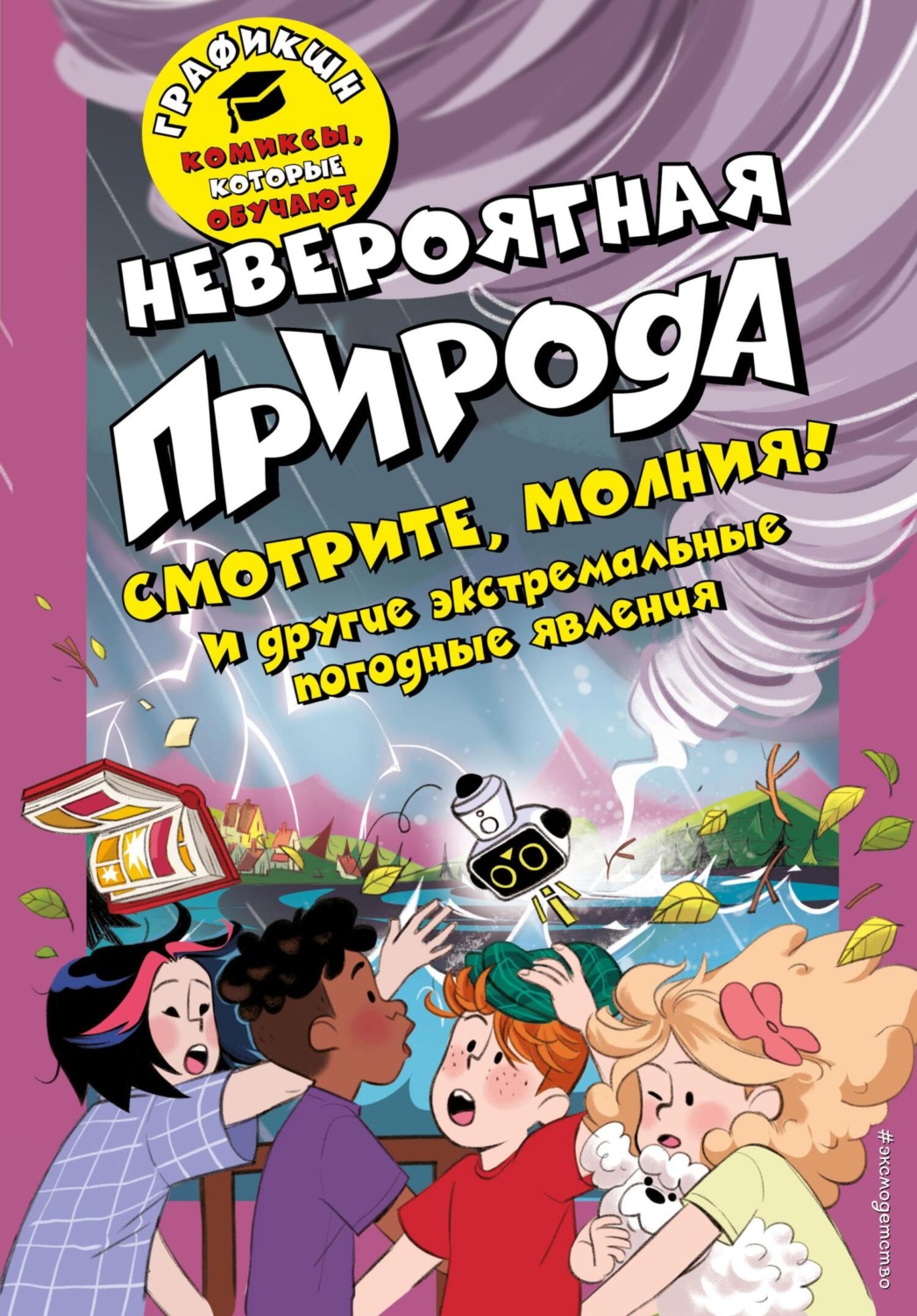 Обложка книги «Невероятная природа»