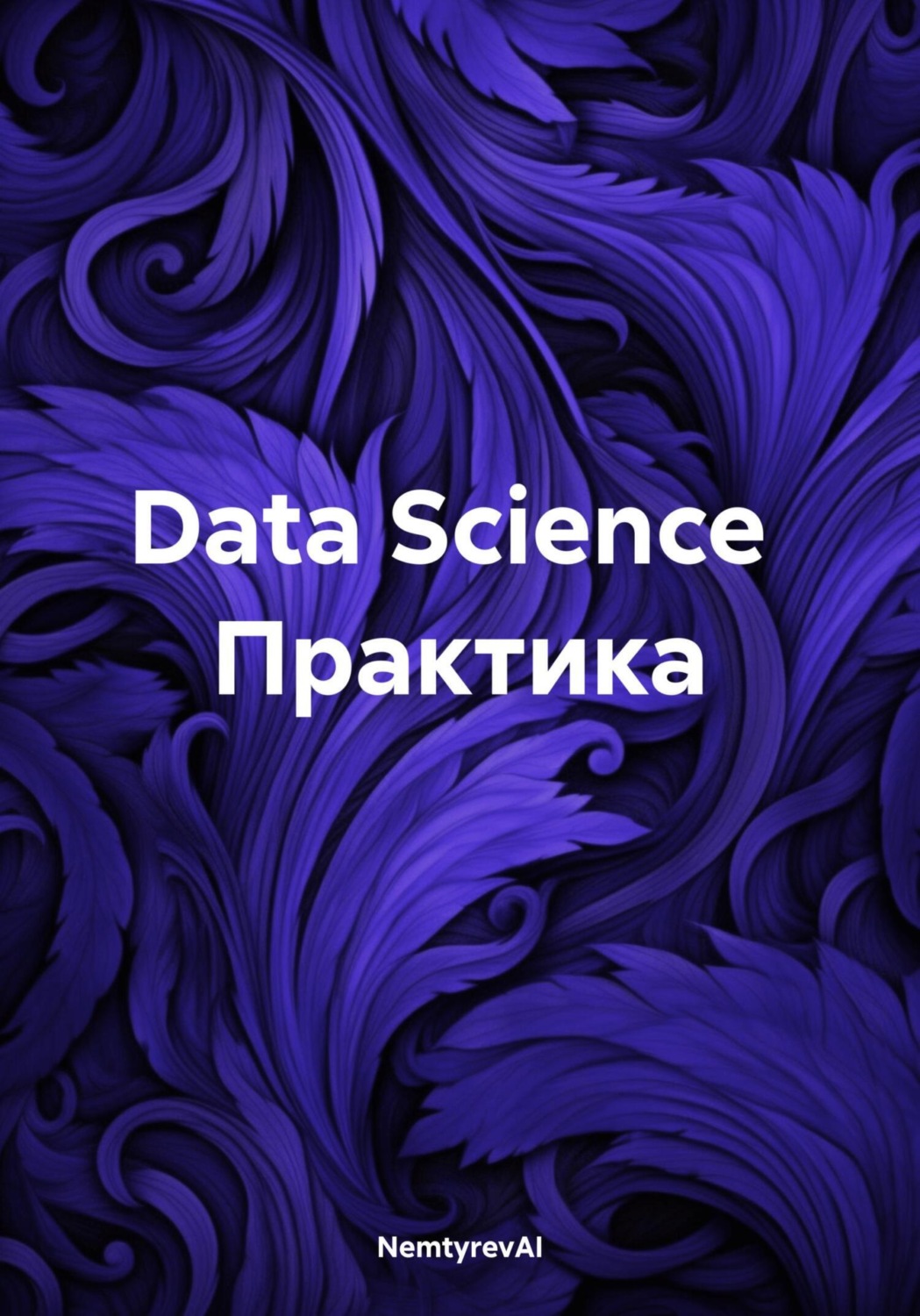 Обложка книги «Data Science. Практика»