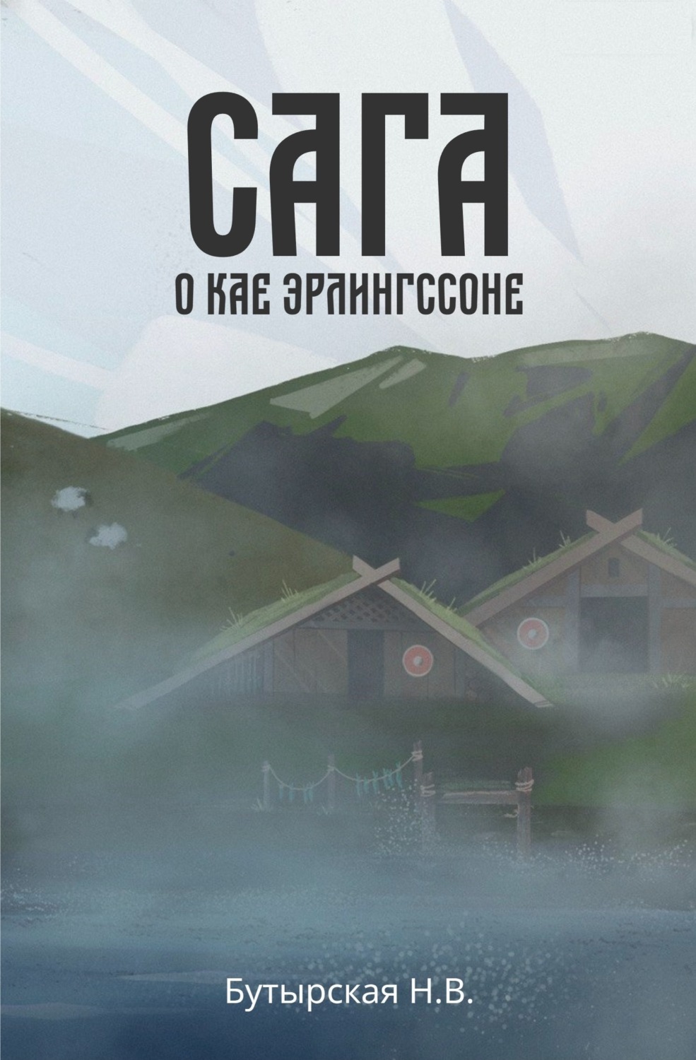 Обложка книги «Сага о Кае Эрлингссоне»