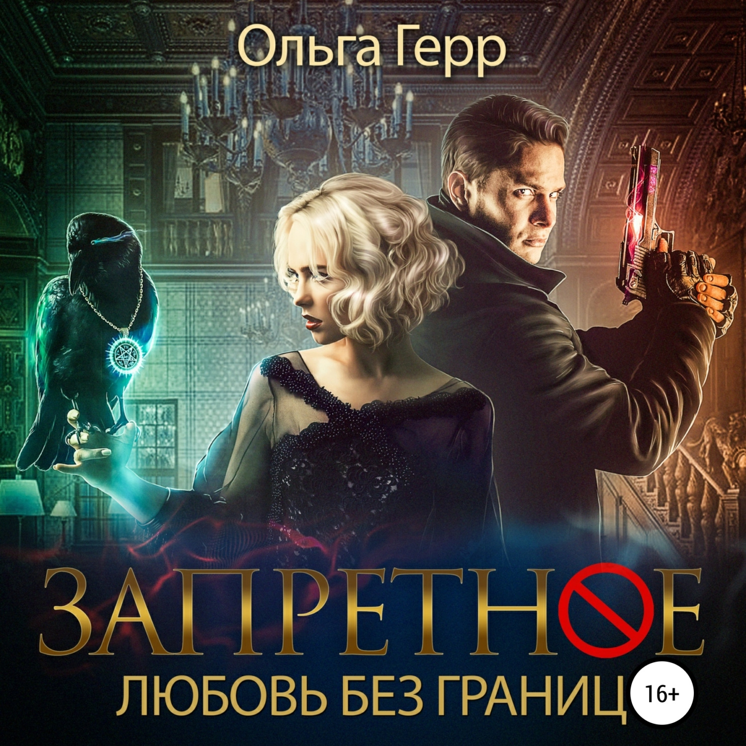 Обложка книги «Запретное. Любовь без границ»