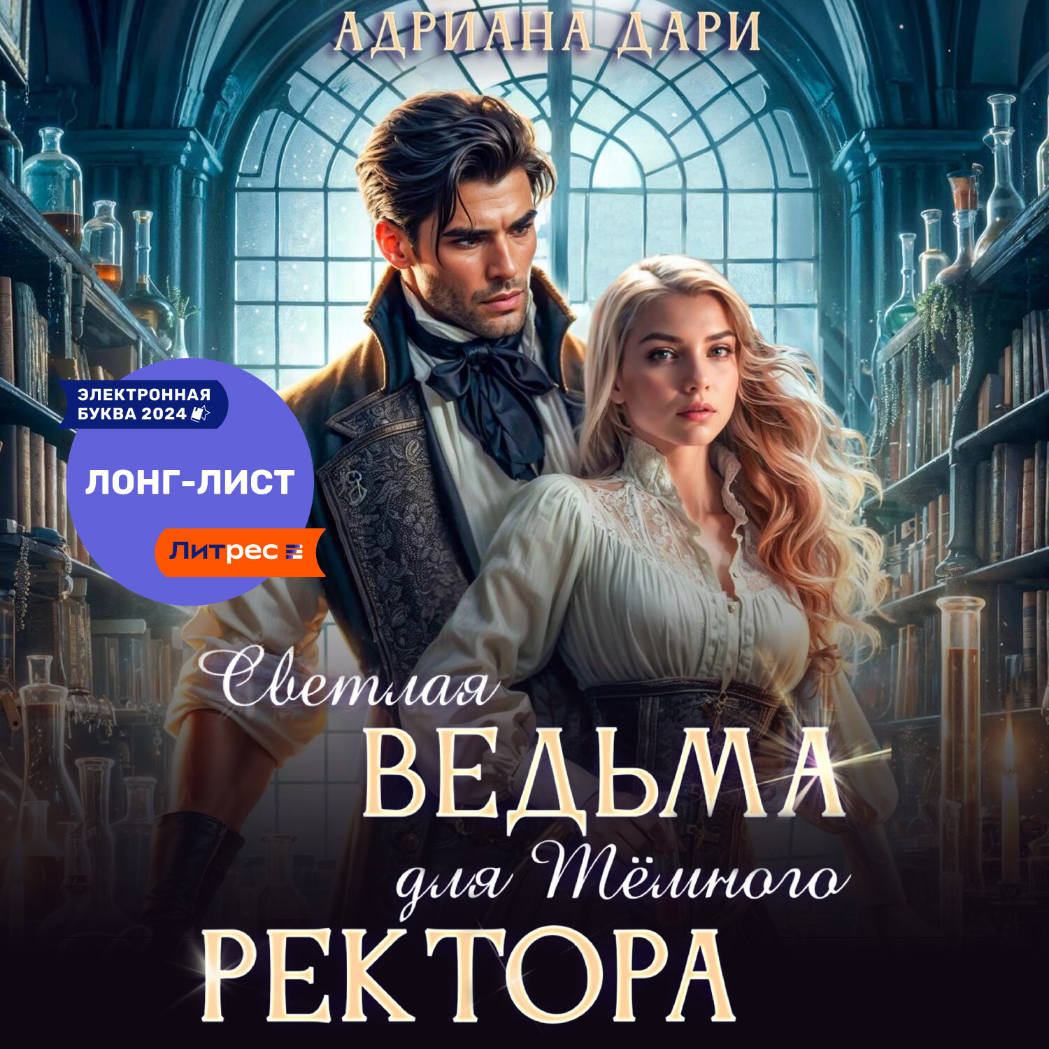 Обложка книги «Светлая ведьма для Темного ректора»