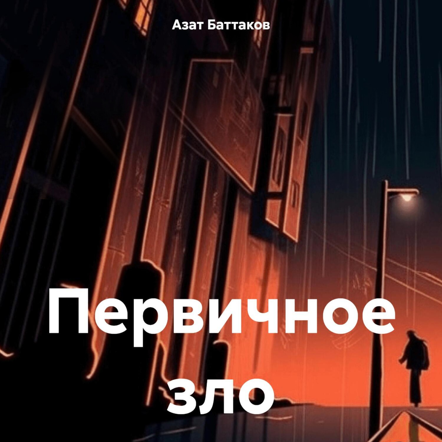 Обложка книги «Первичное зло»