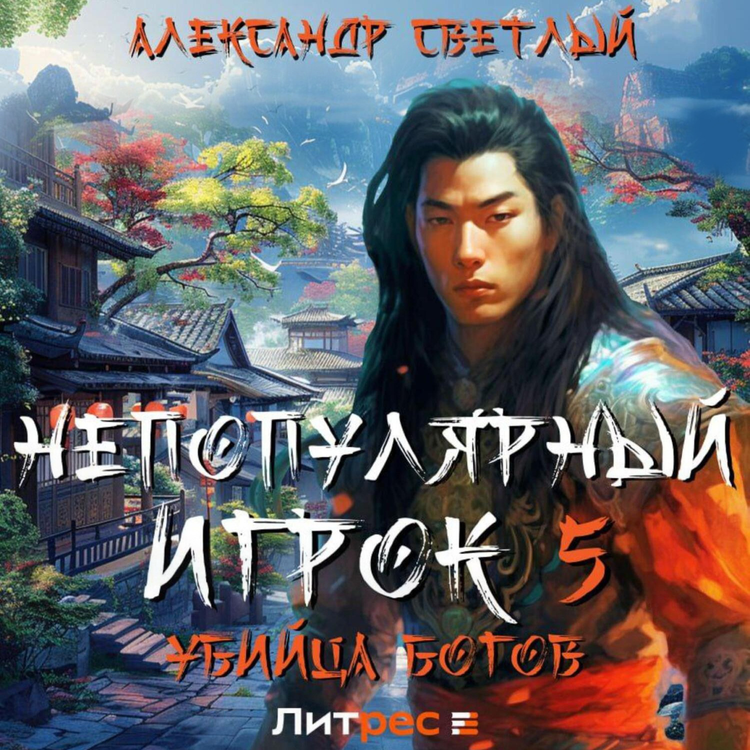 Обложка книги «Непопулярный игрок 5: убийца богов»