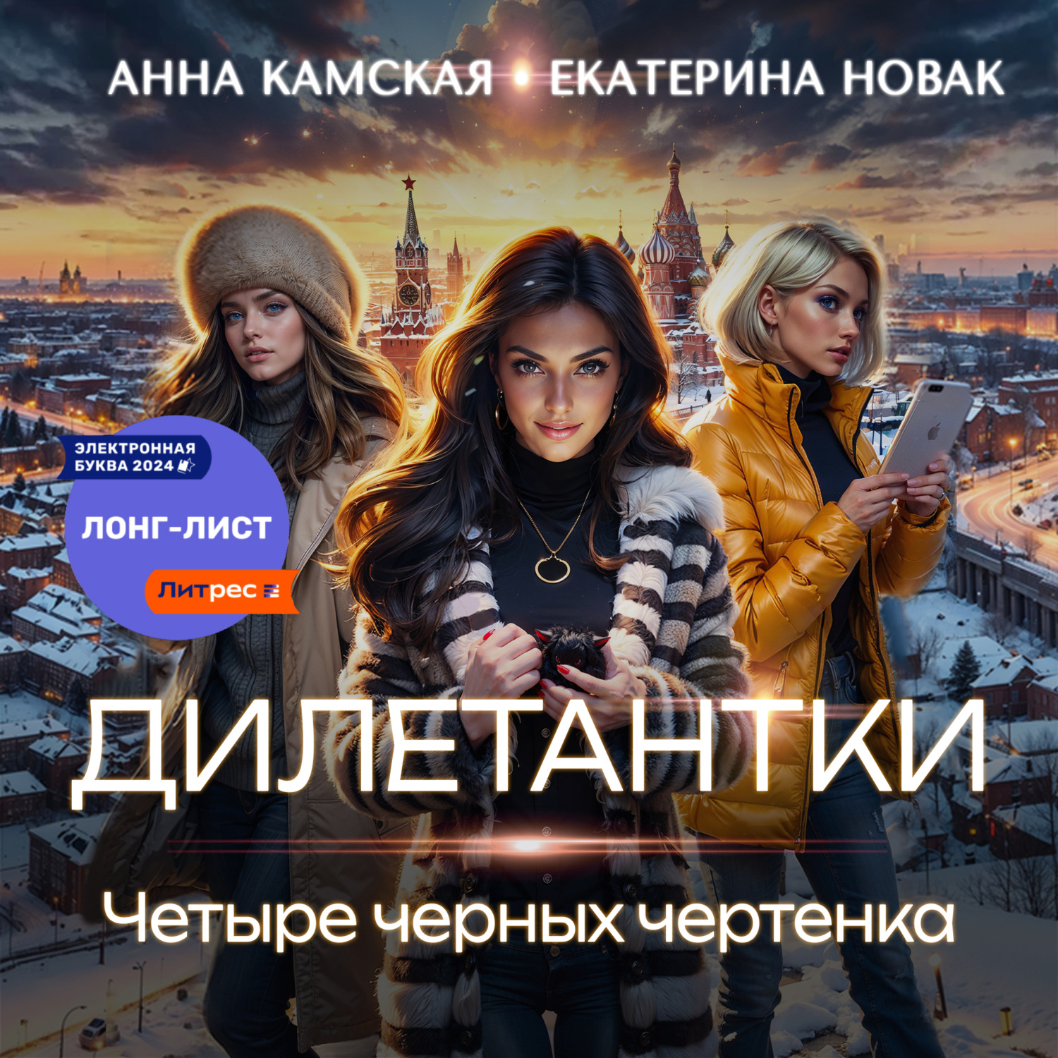 Обложка книги «Дилетантки. Четыре черных чертенка»
