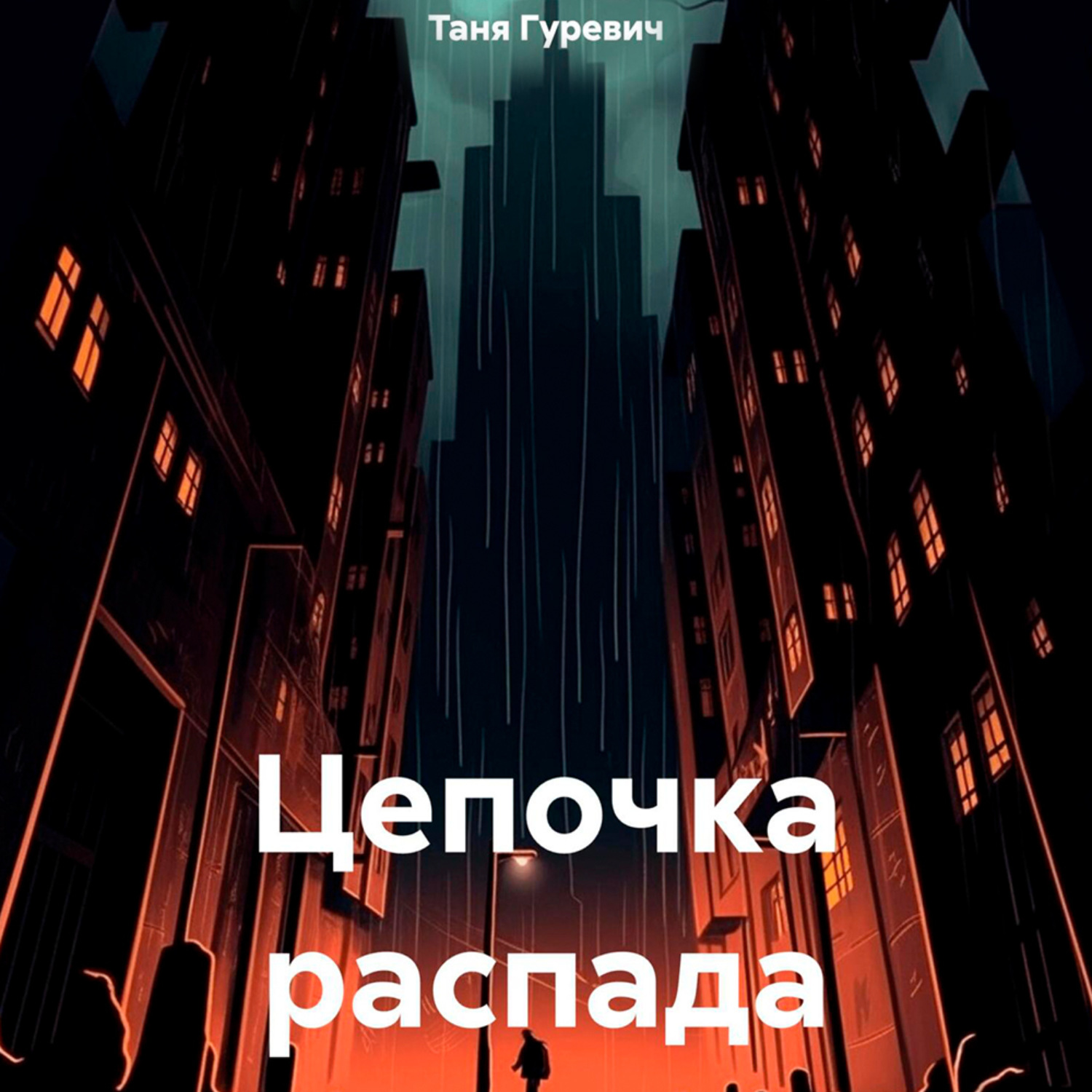 Обложка книги «Цепочка распада»