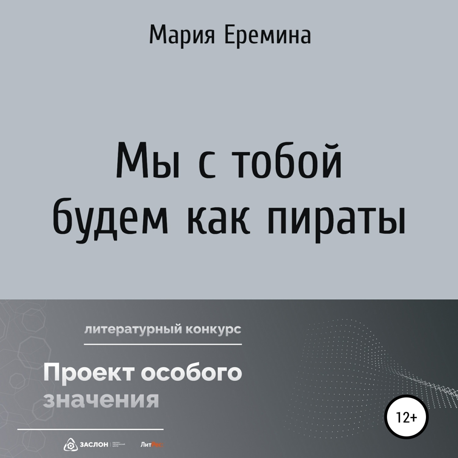 Обложка книги «Мы с тобой будем как пираты»