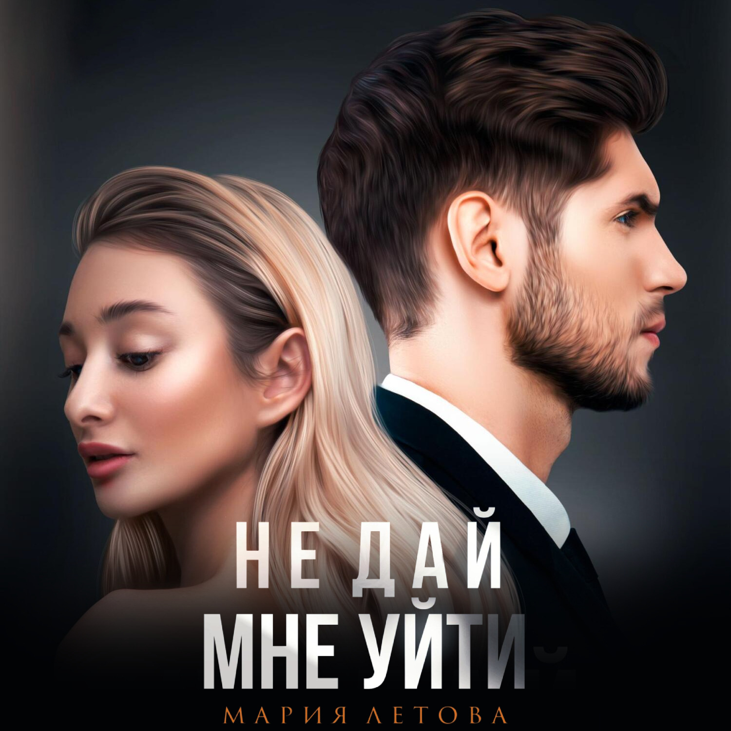 Обложка книги «Не дай мне уйти. Книга 2»
