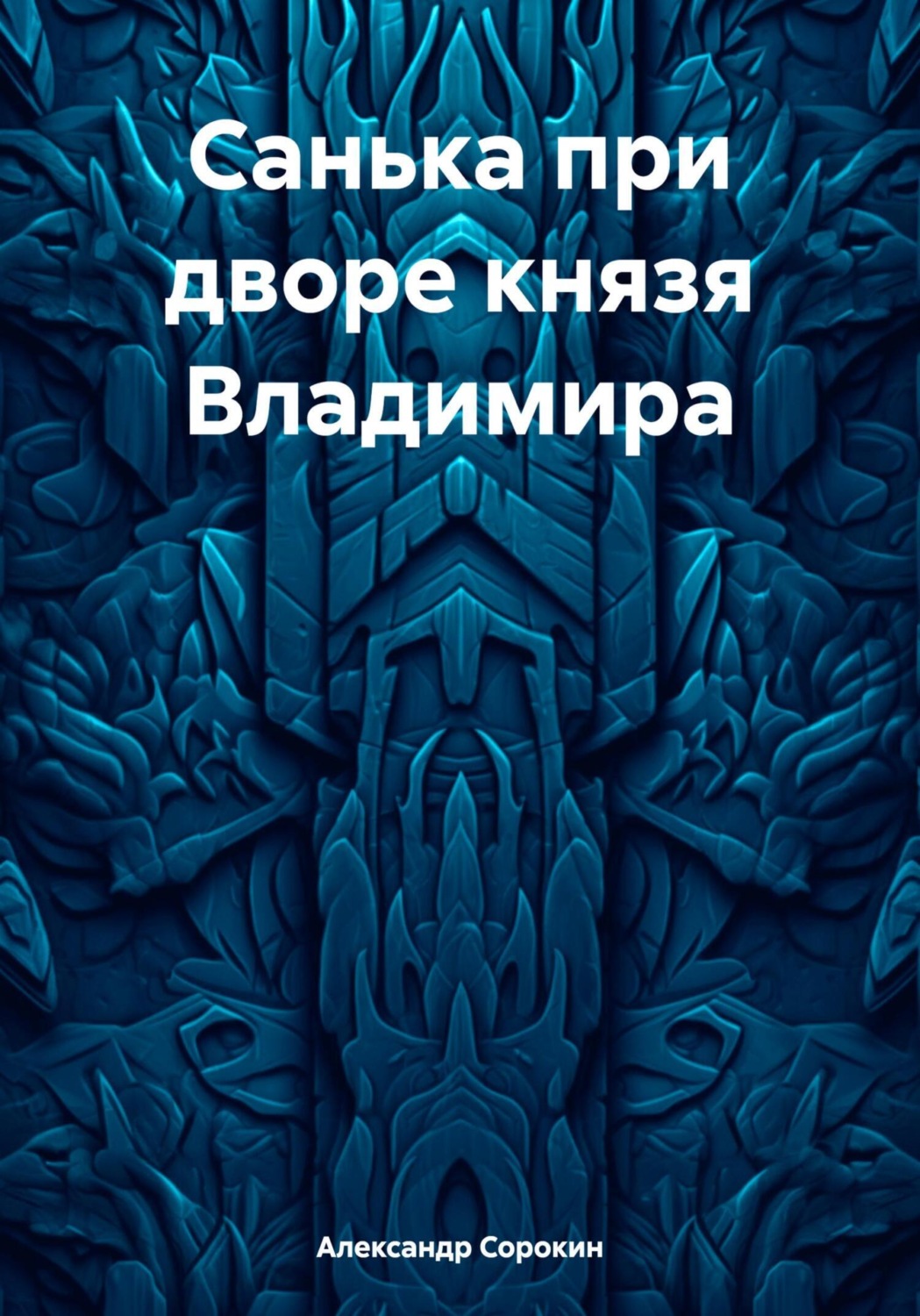 Обложка книги «Санька при дворе князя Владимира»