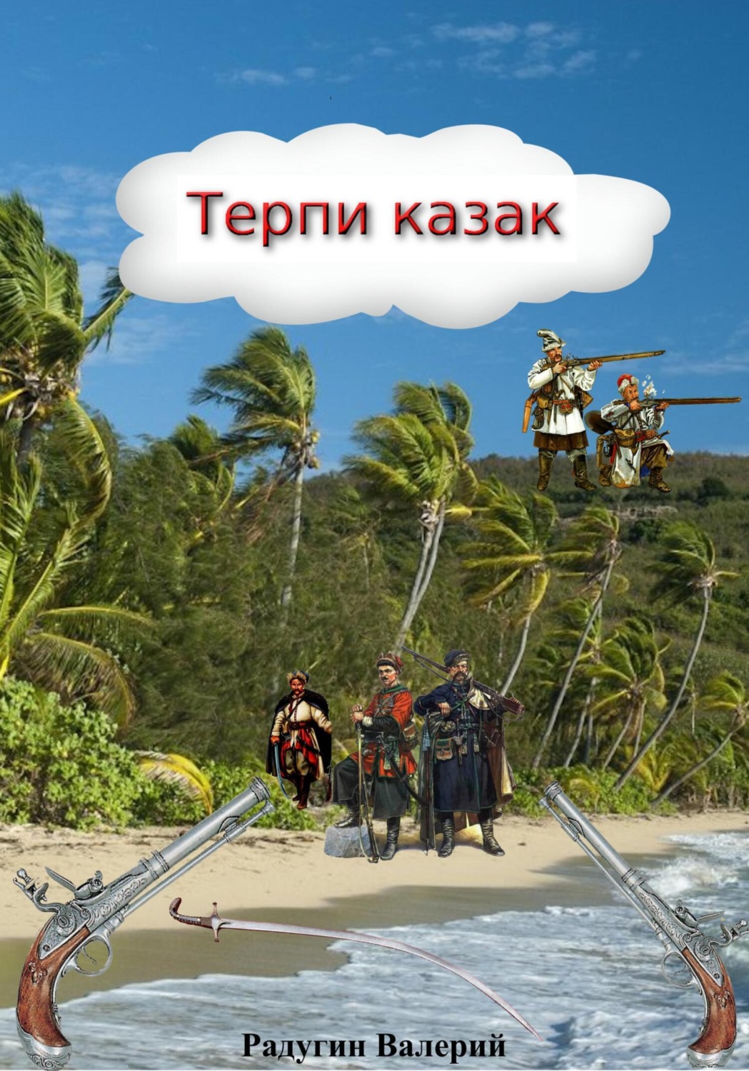 Обложка книги «Терпи казак»