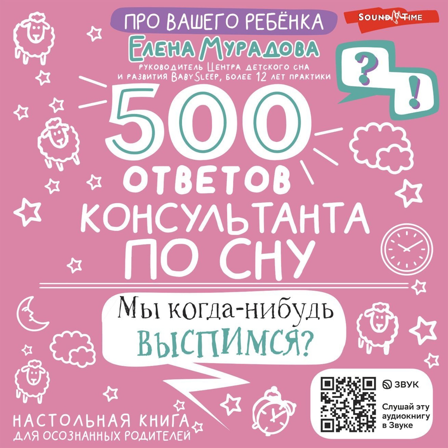 Обложка книги «500 ответов консультанта по сну»