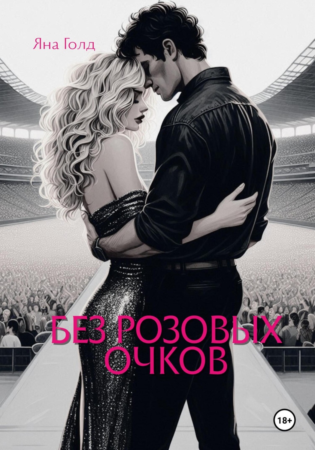 Обложка книги «Без розовых очков»