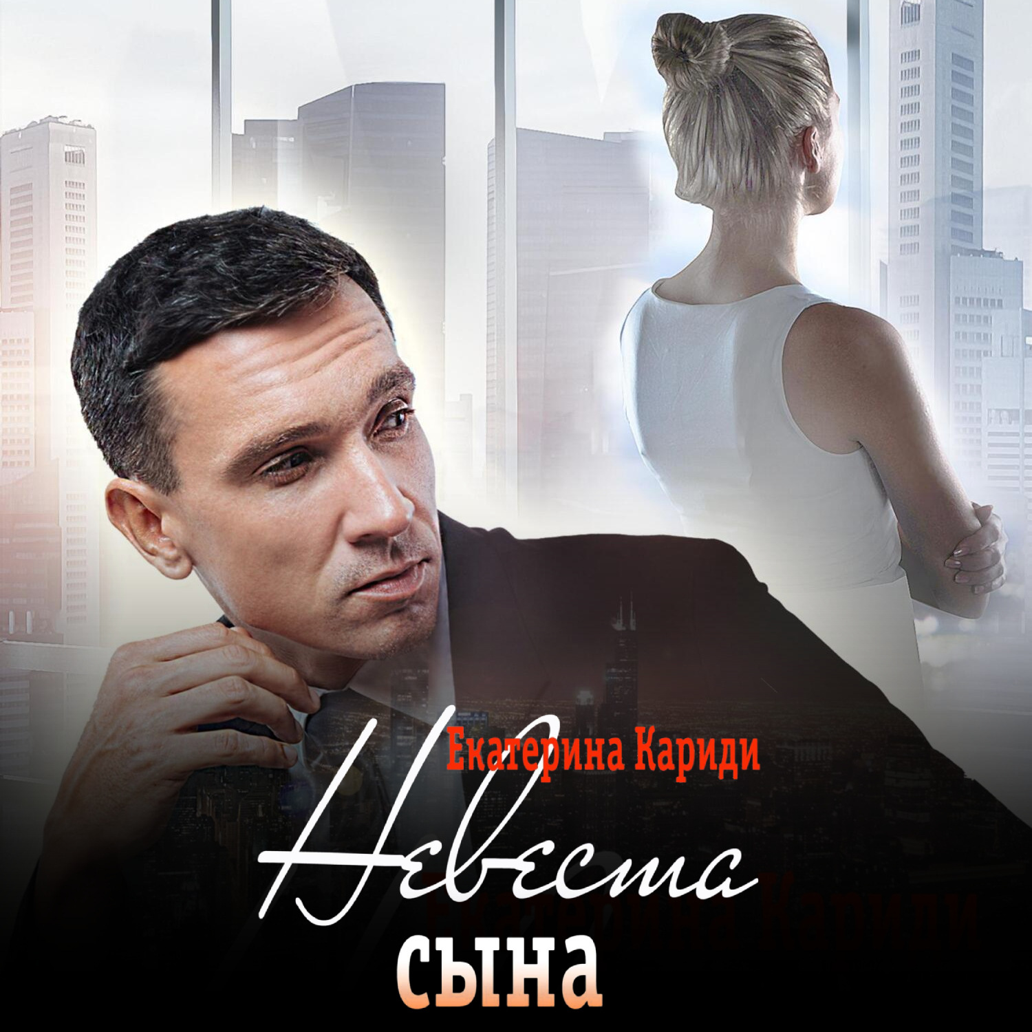 Обложка книги «Невеста сына»
