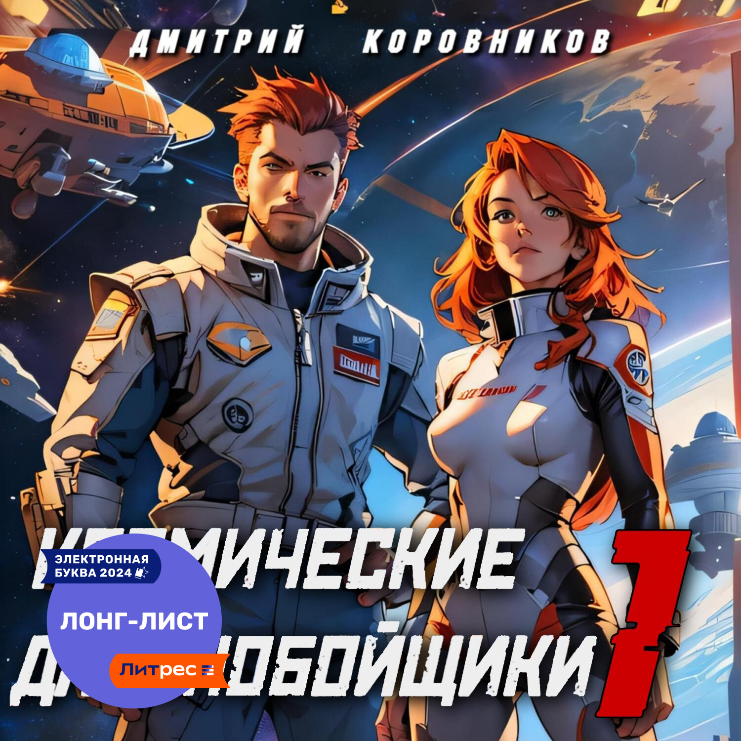Обложка книги «Космические дальнобойщики – 1»