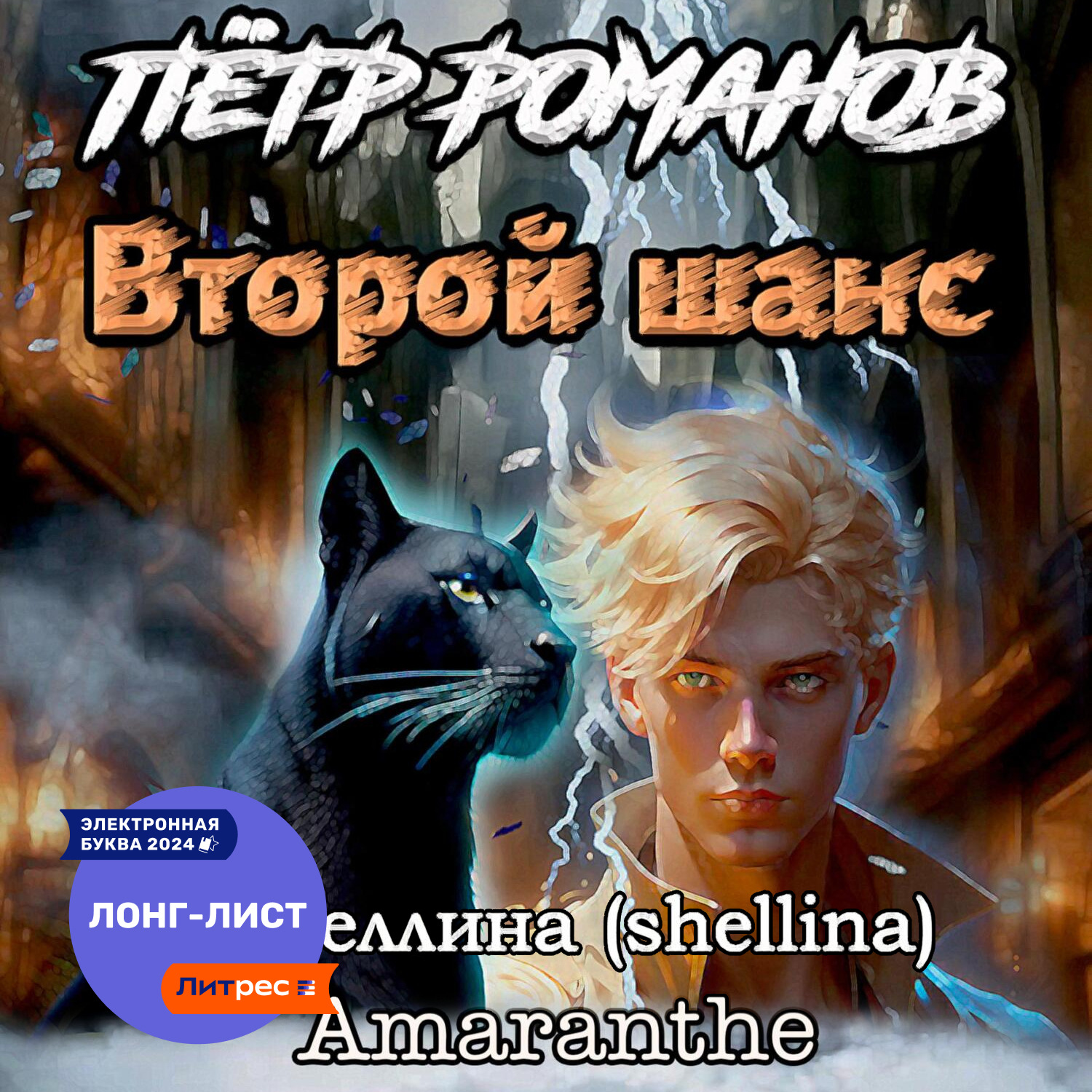 Обложка книги «Пётр Романов. Второй шанс»