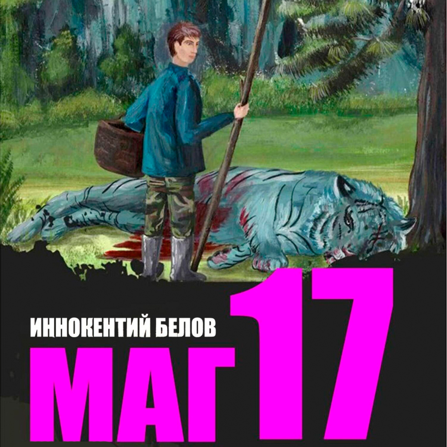 Обложка книги «Маг 17»