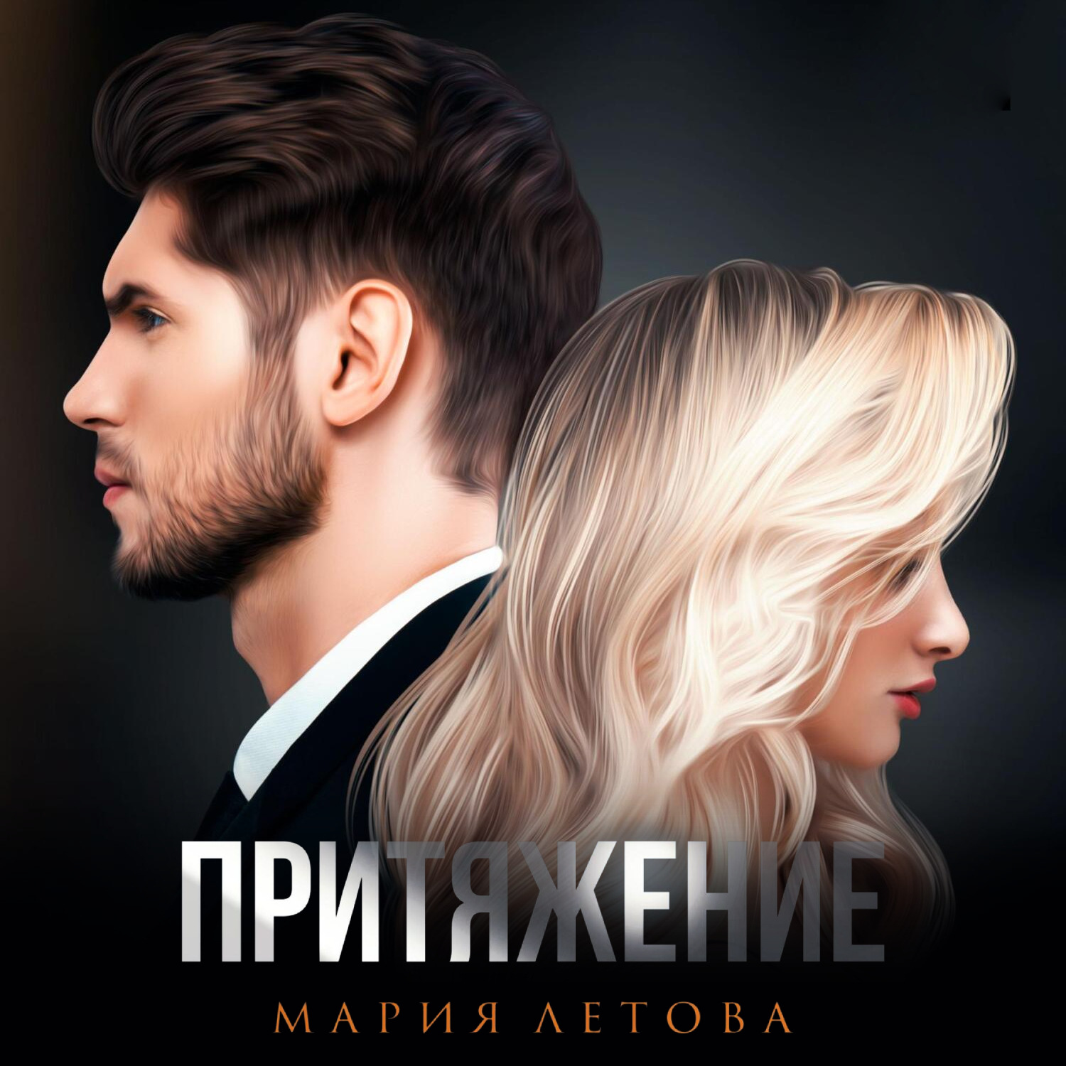 Обложка книги «Притяжение. Книга 1»