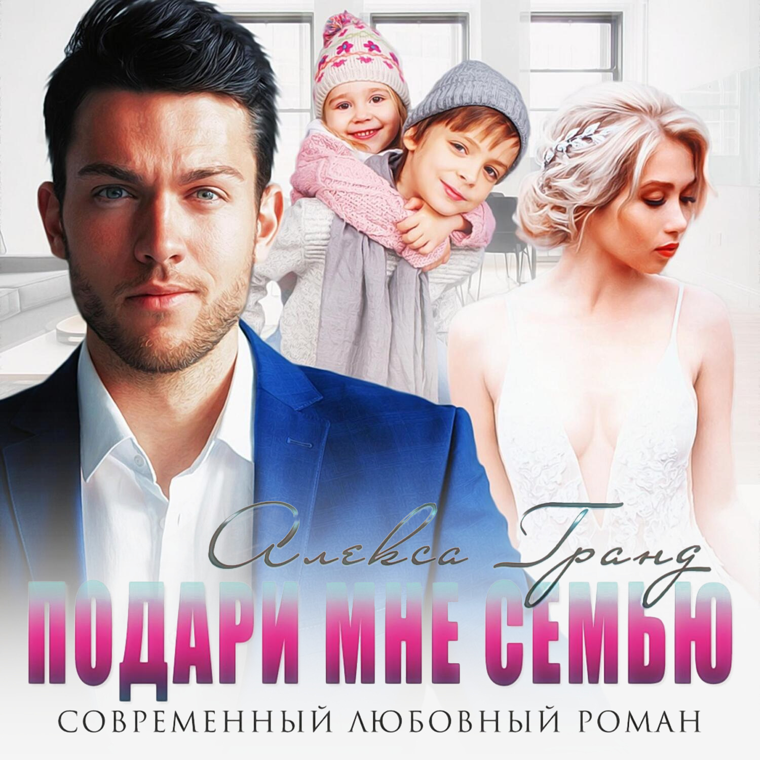Обложка книги «Подари мне семью»