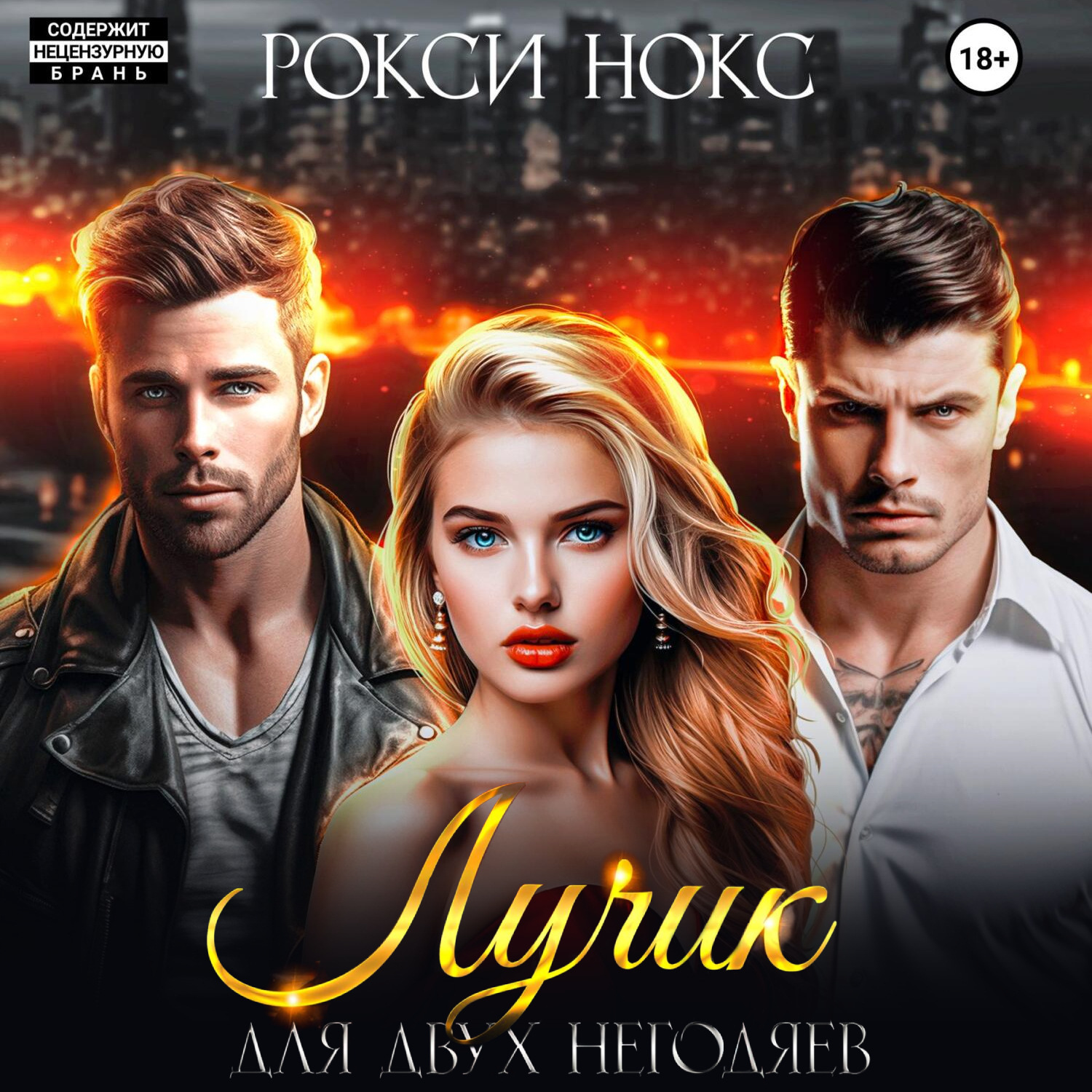Обложка книги «Лучик для двух негодяев»
