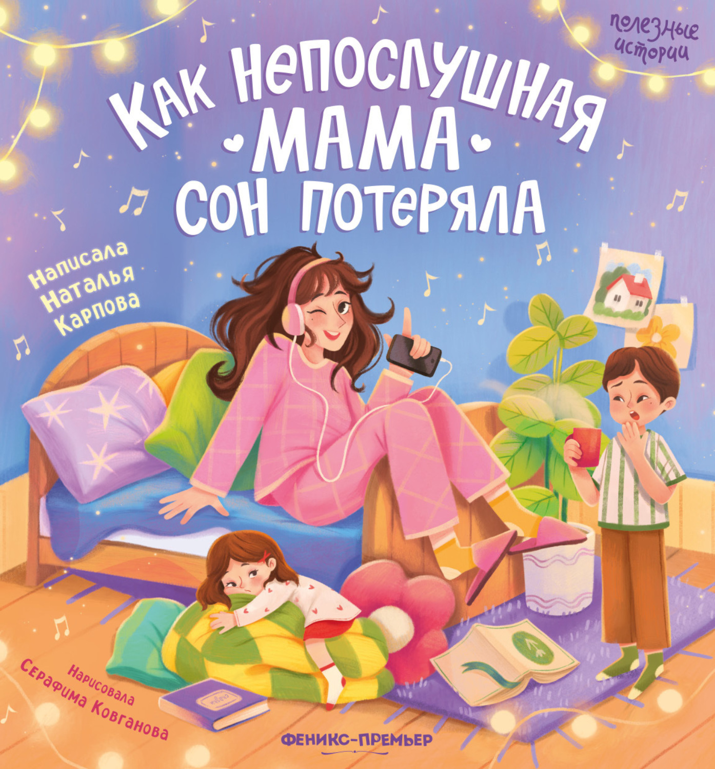 Обложка книги «Как непослушная мама сон потеряла»