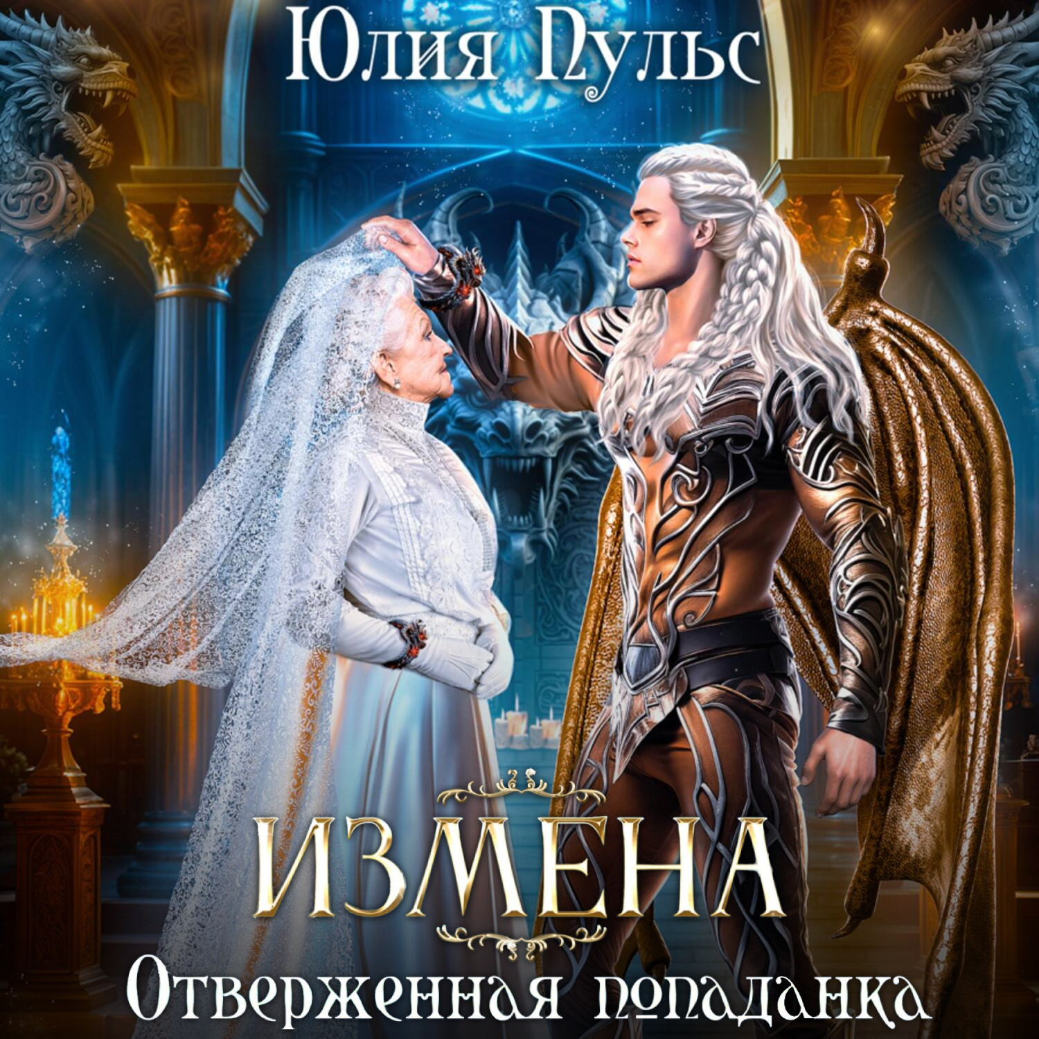 Обложка книги «Измена. Отверженная попаданка»