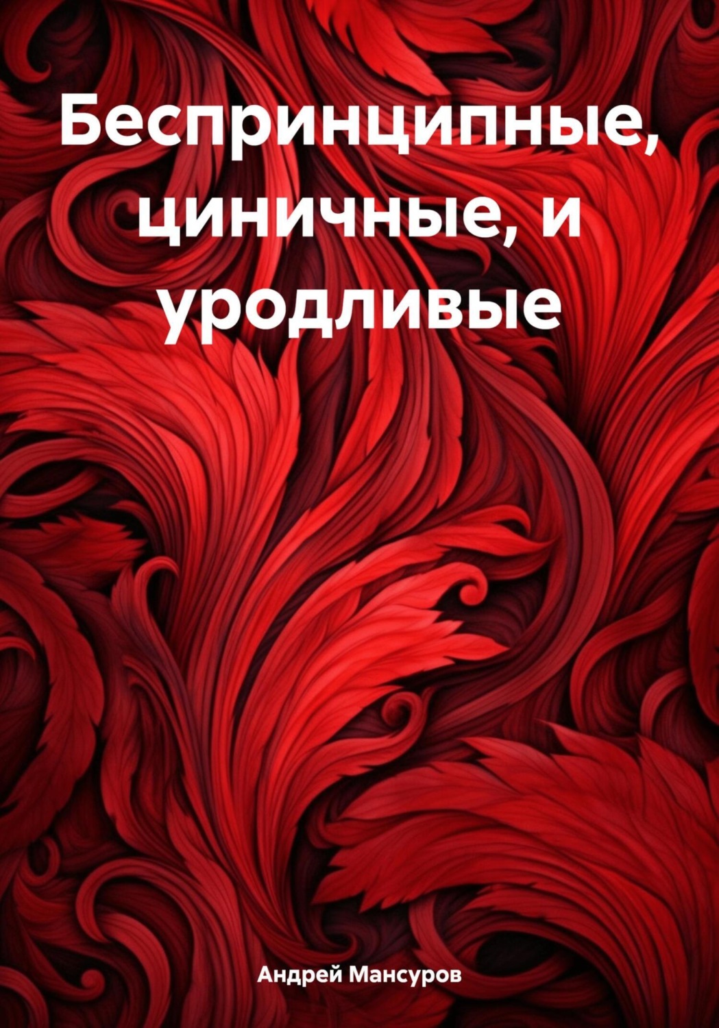Обложка книги «Беспринципные, циничные, и уродливые»