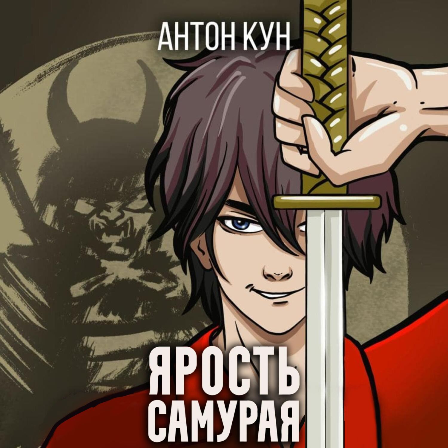 Обложка книги «Ярость самурая. Том 2»