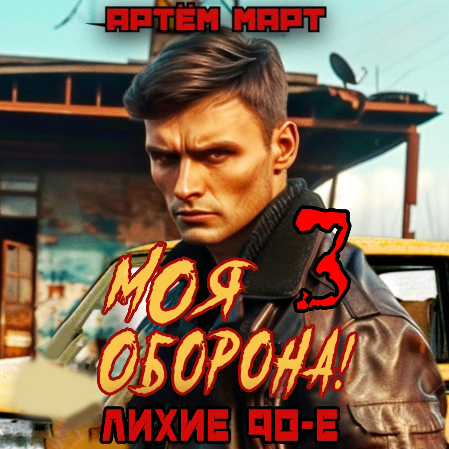 Обложка книги «Моя оборона! Лихие 90-е. Том 3»
