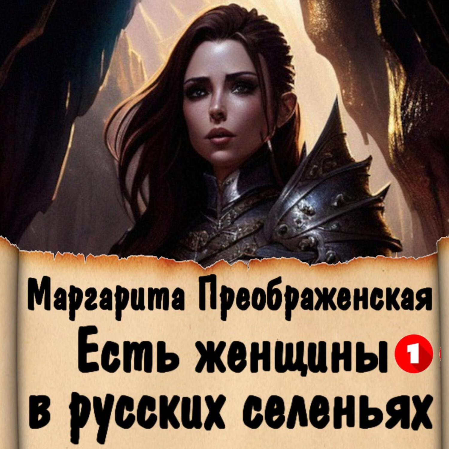 Обложка книги «Есть женщины в русских селеньях. Приключение I»