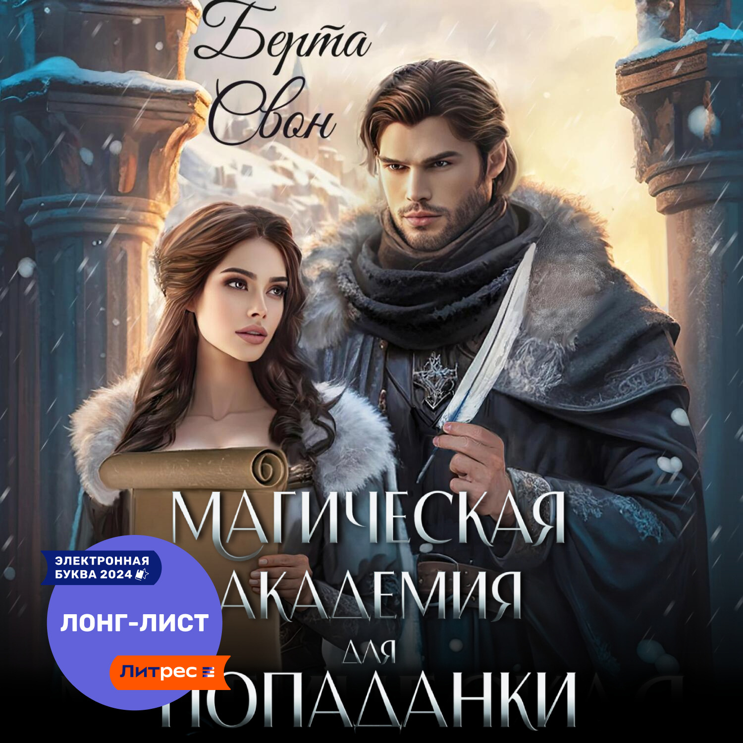 Обложка книги «Магическая академия для попаданки»