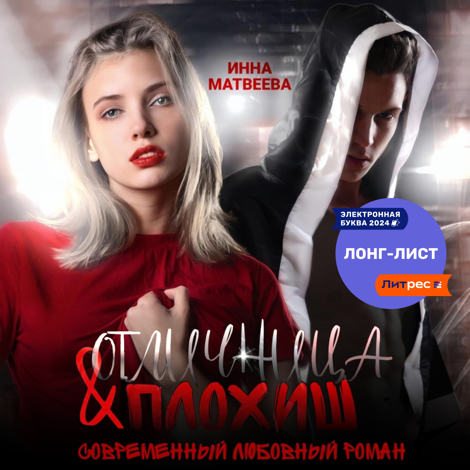 Обложка книги «Отличница и плохиш»