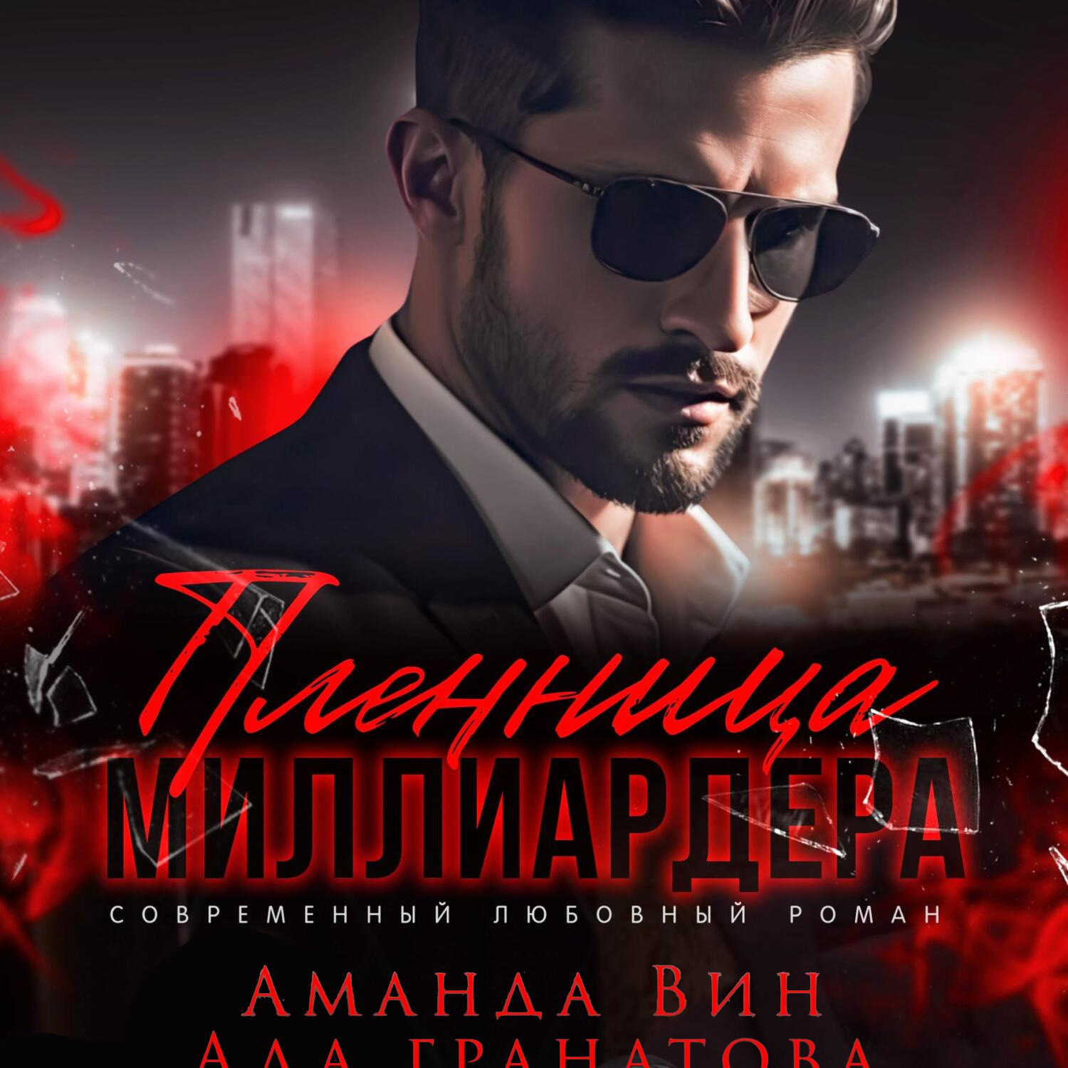Обложка книги «Пленница миллиардера»