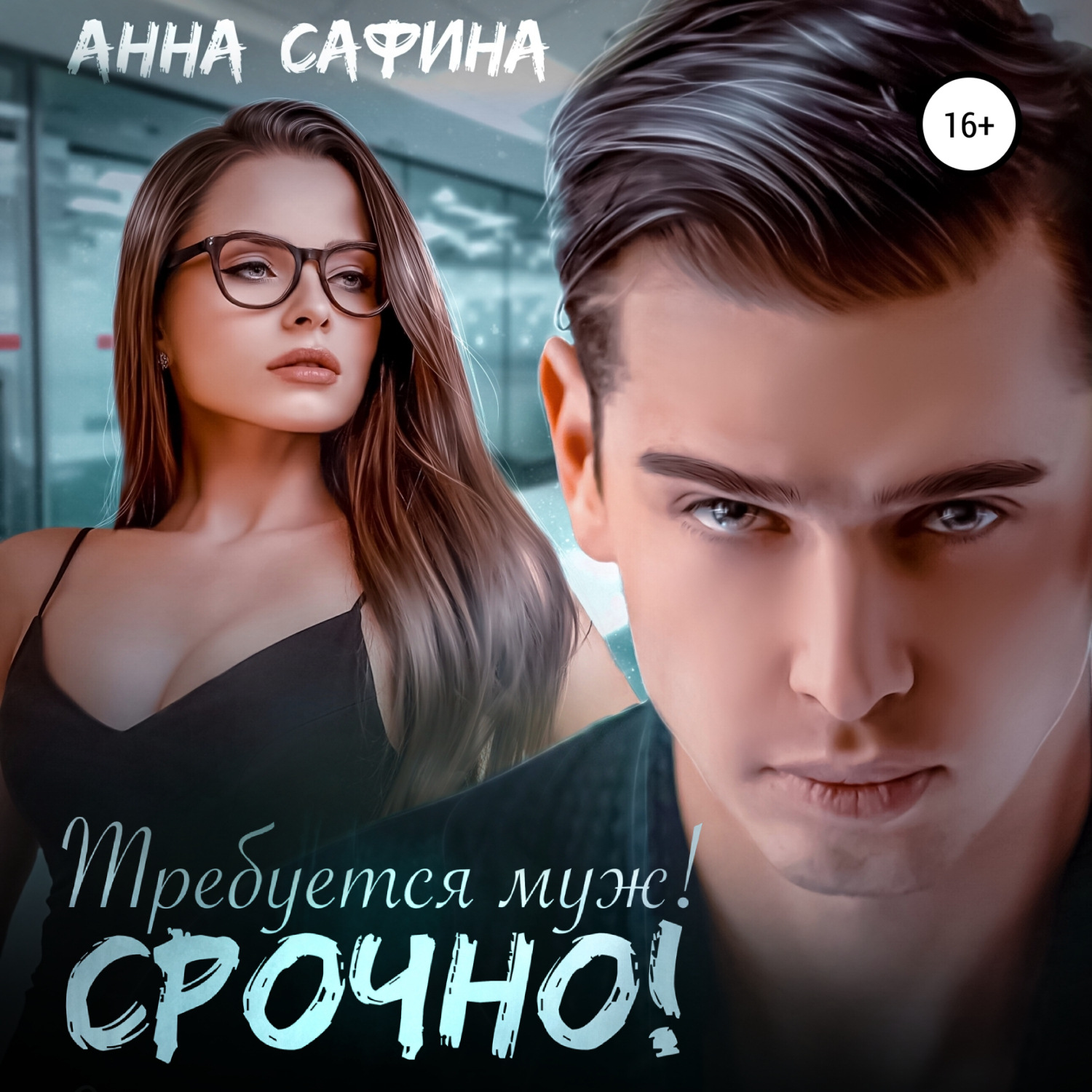 Обложка книги «Требуется муж! Срочно!»