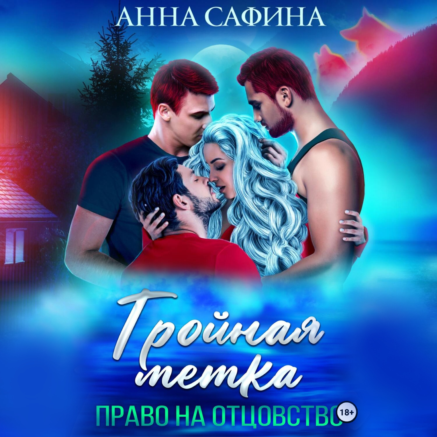 Обложка книги «Тройная метка. Право на отцовство»