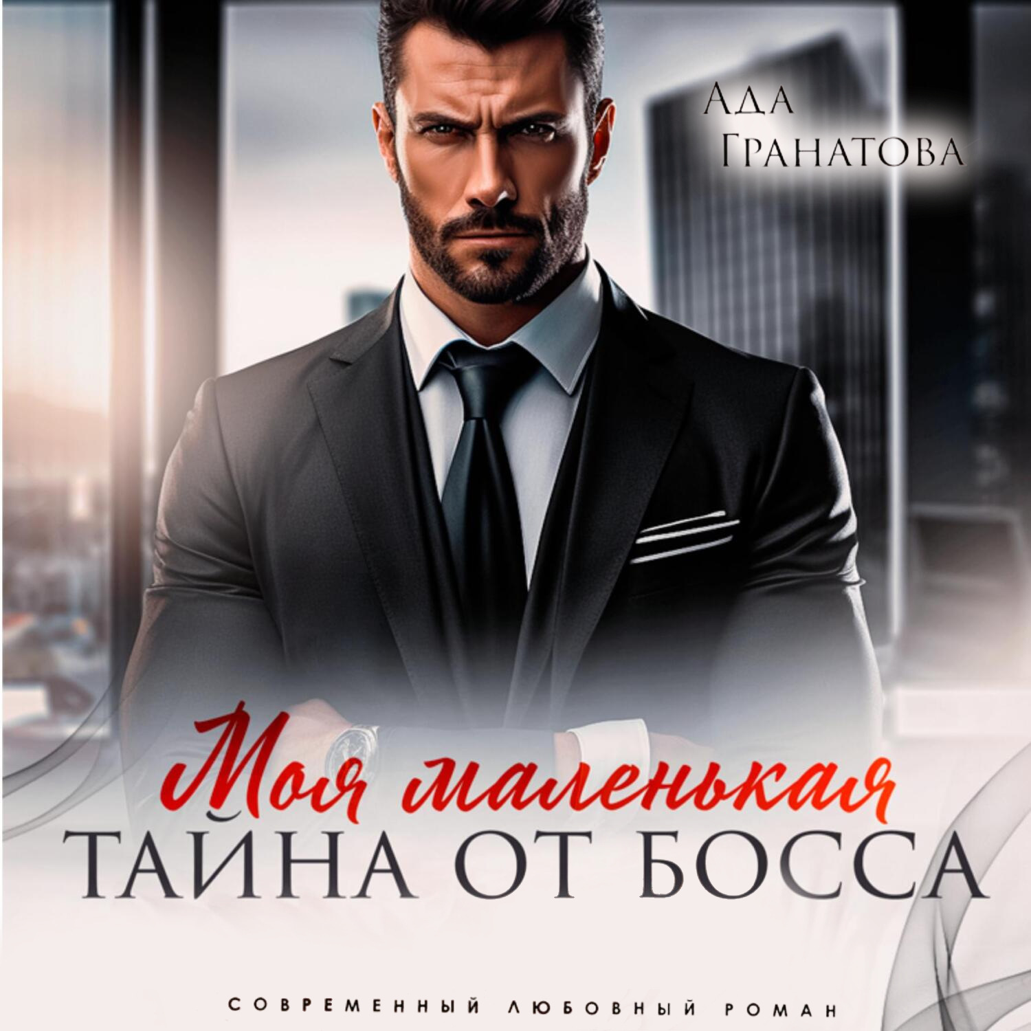 Обложка книги «Моя маленькая тайна от босса»