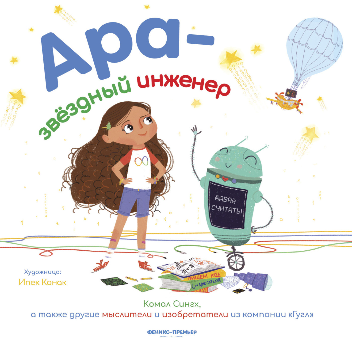 Обложка книги «Ара – звездный инженер»