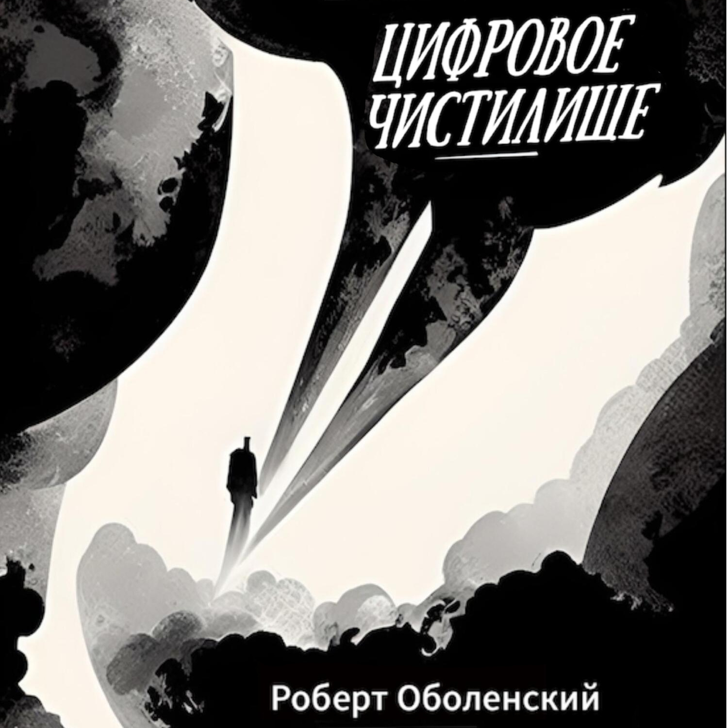 Обложка книги «Цифровое Чистилище»