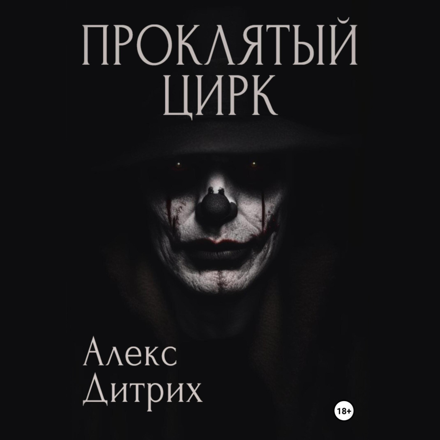 Обложка книги «Проклятый цирк»