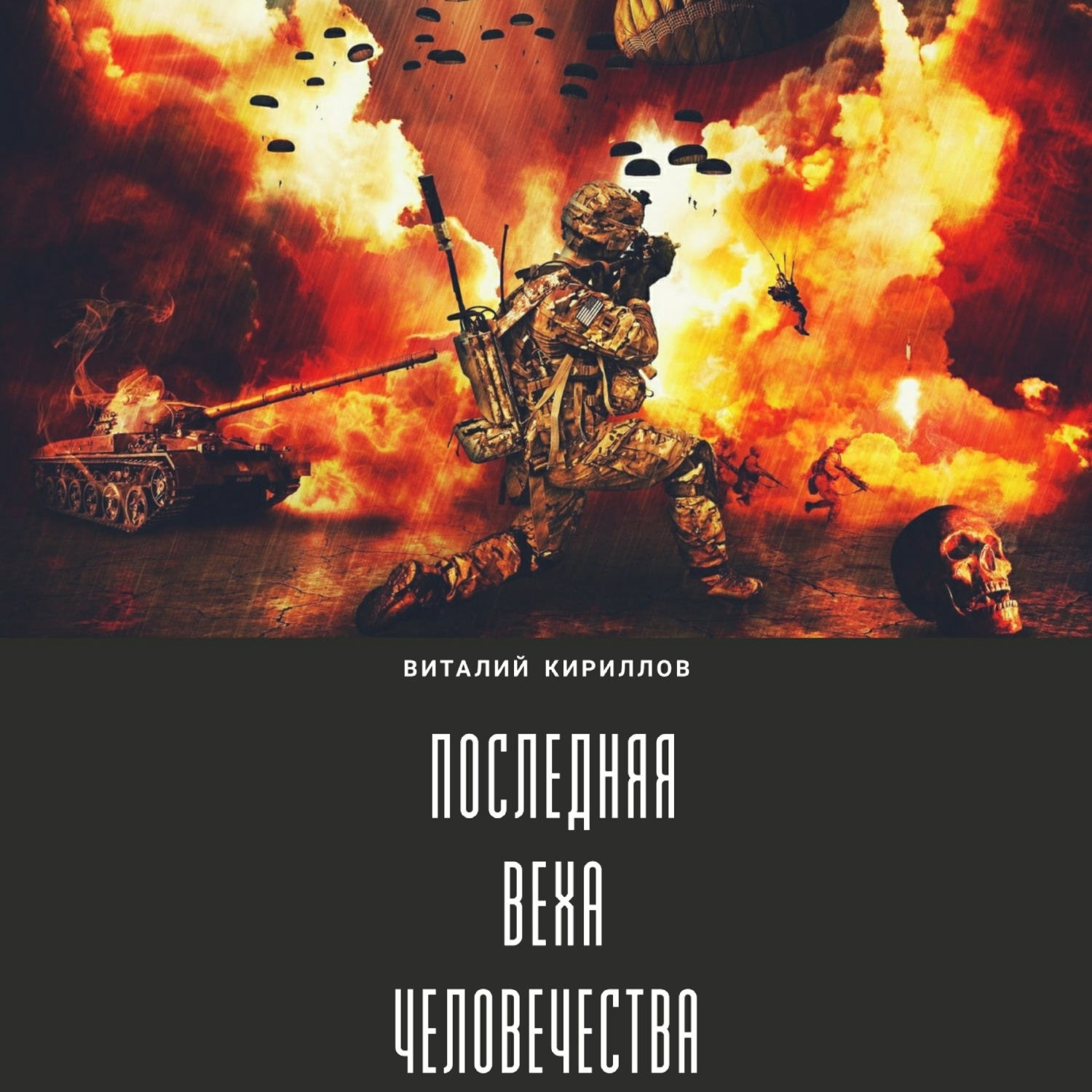 Обложка книги «Последняя веха человечества»
