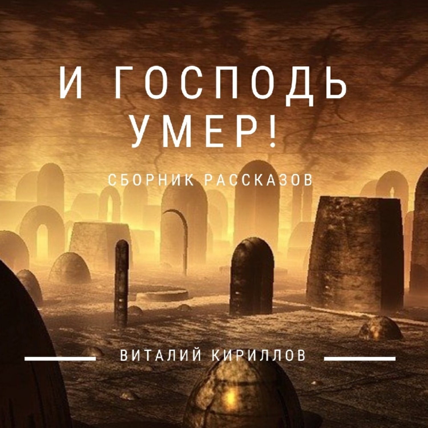 Обложка книги «И Господь умер! Сборник рассказов»