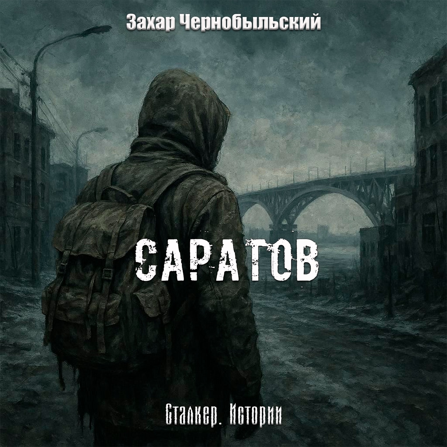 Обложка книги «Сталкер. Истории. Саратов»