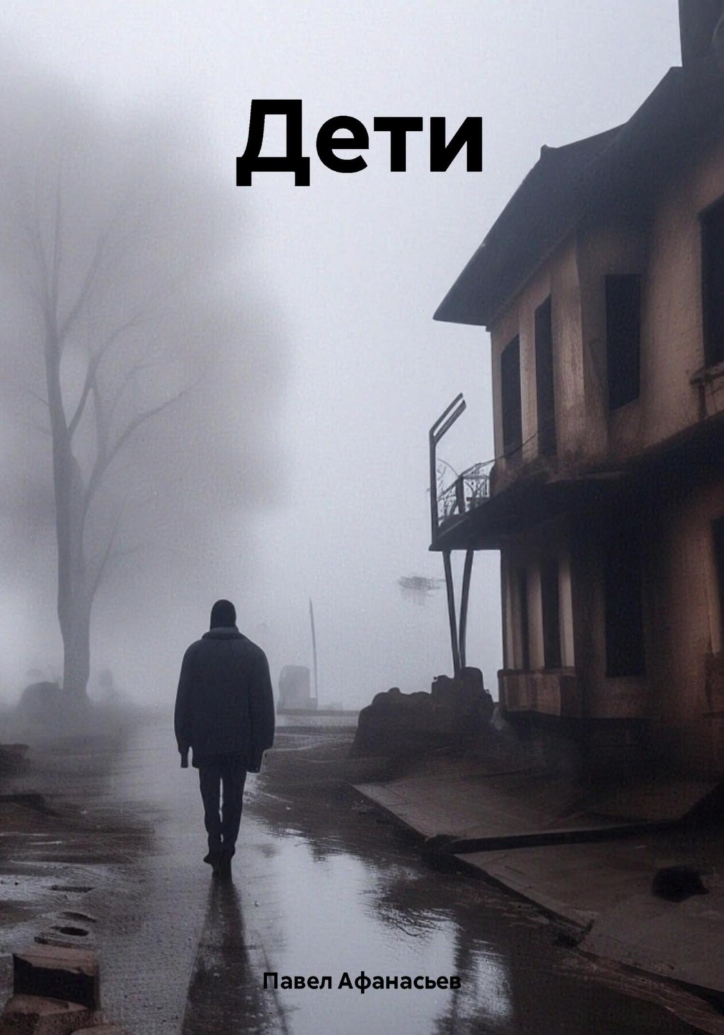 Обложка книги «Дети»