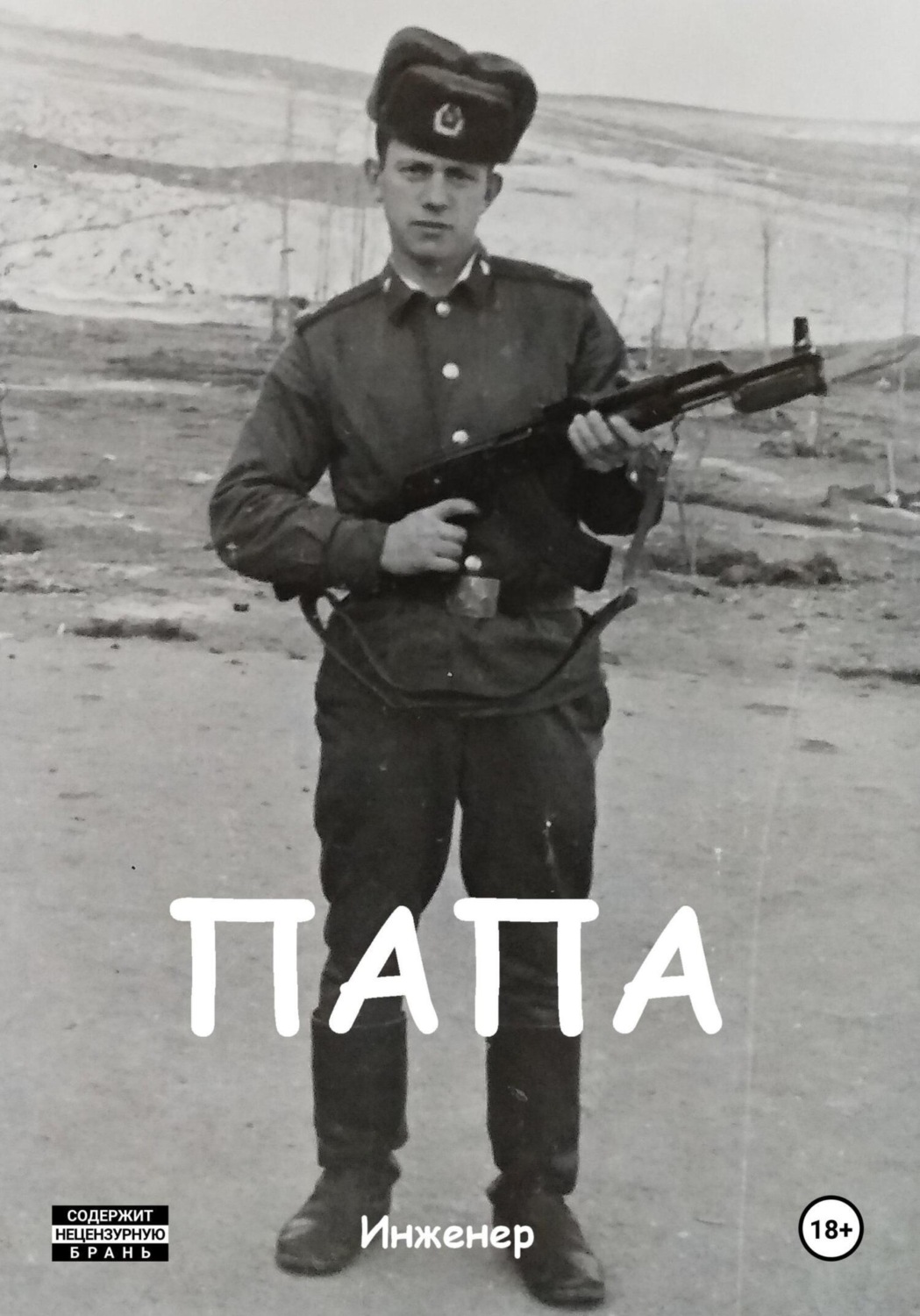 Обложка книги «Папа»