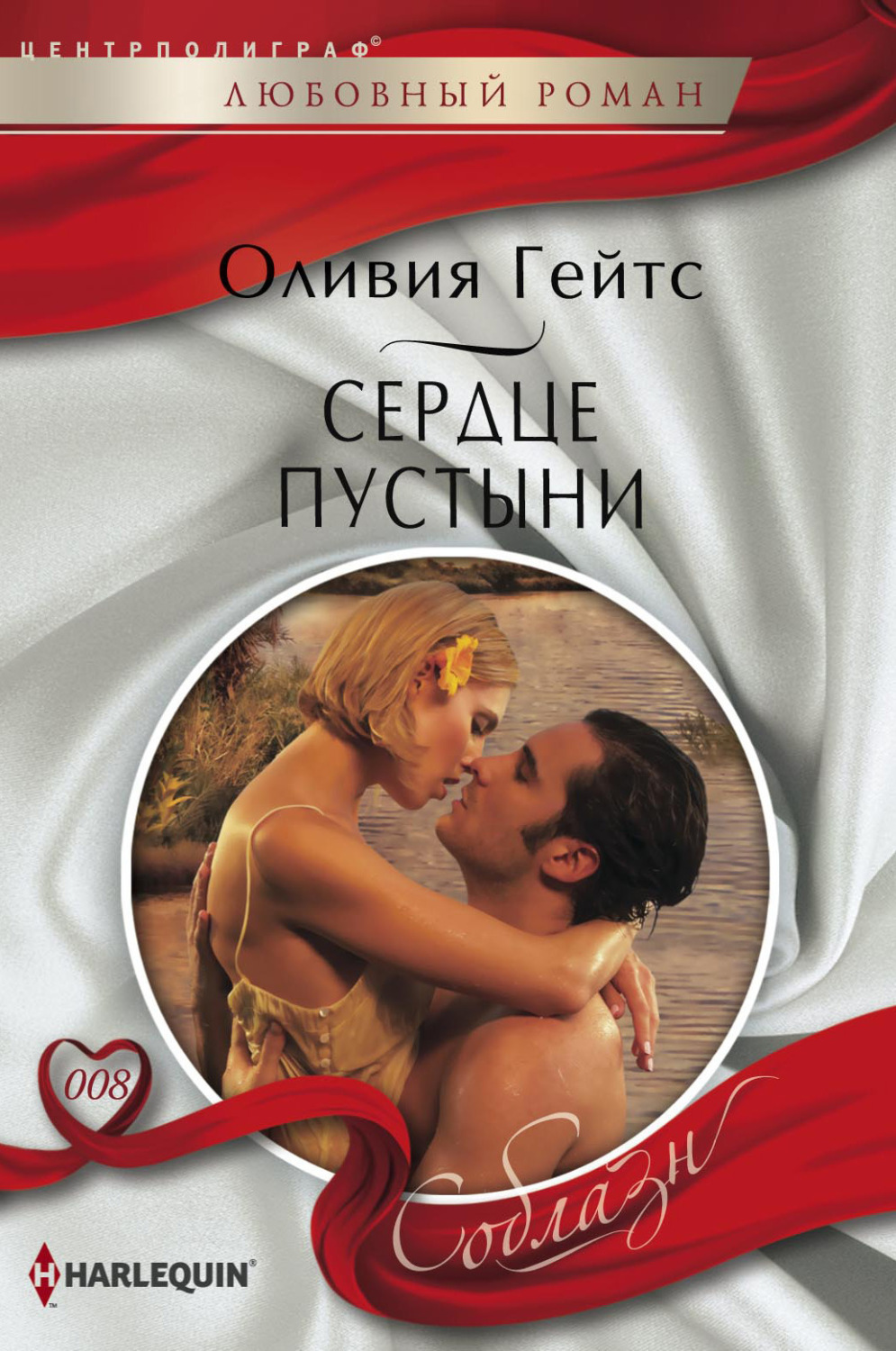 Обложка книги «Сердце пустыни»