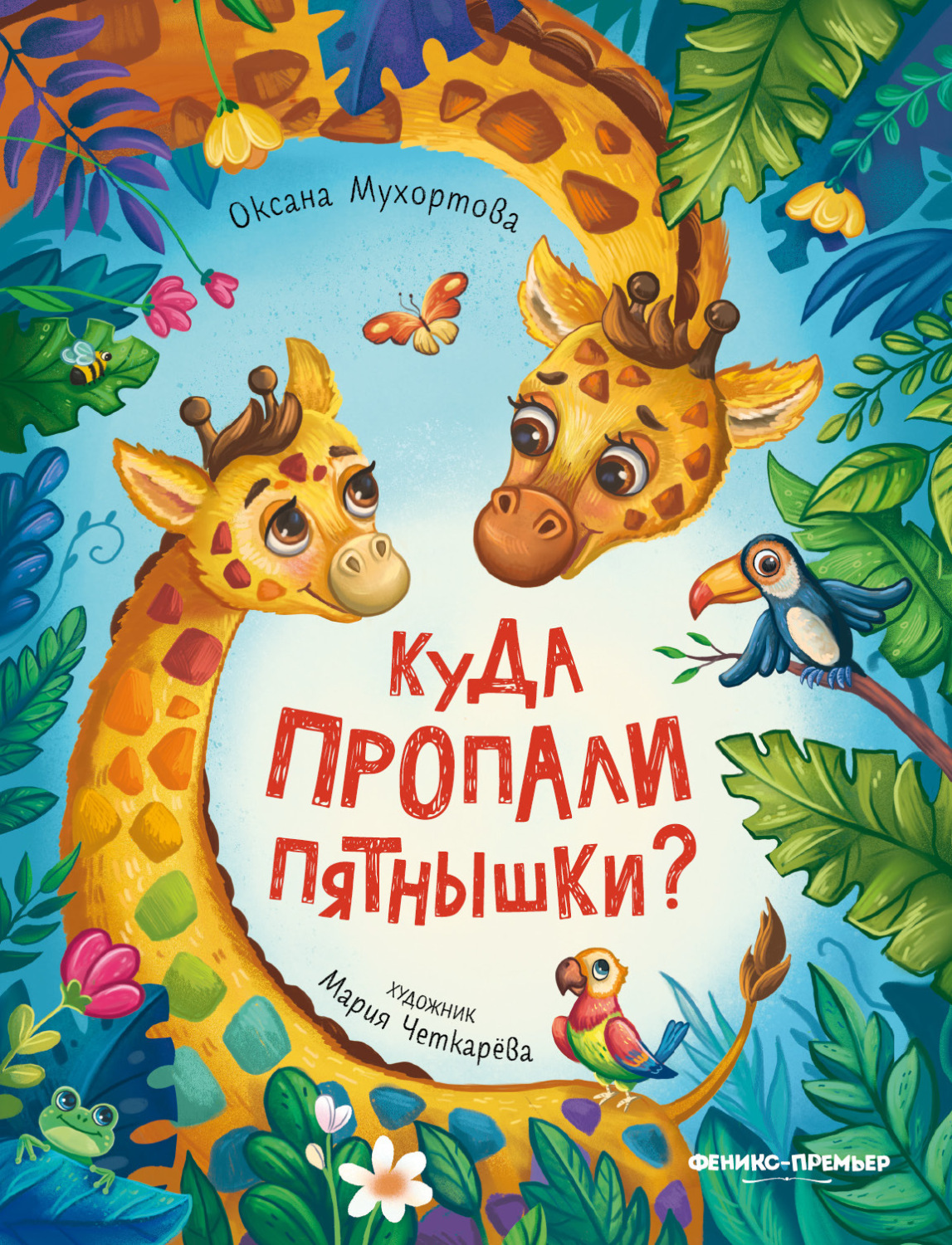 Обложка книги «Куда пропали пятнышки?»