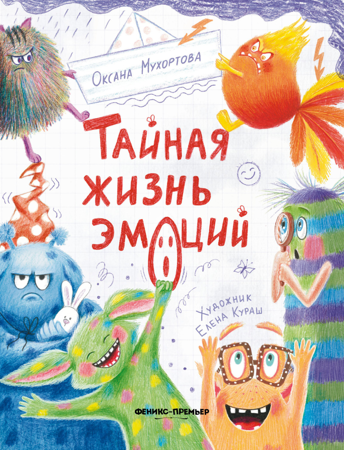Обложка книги «Тайная жизнь эмоций»
