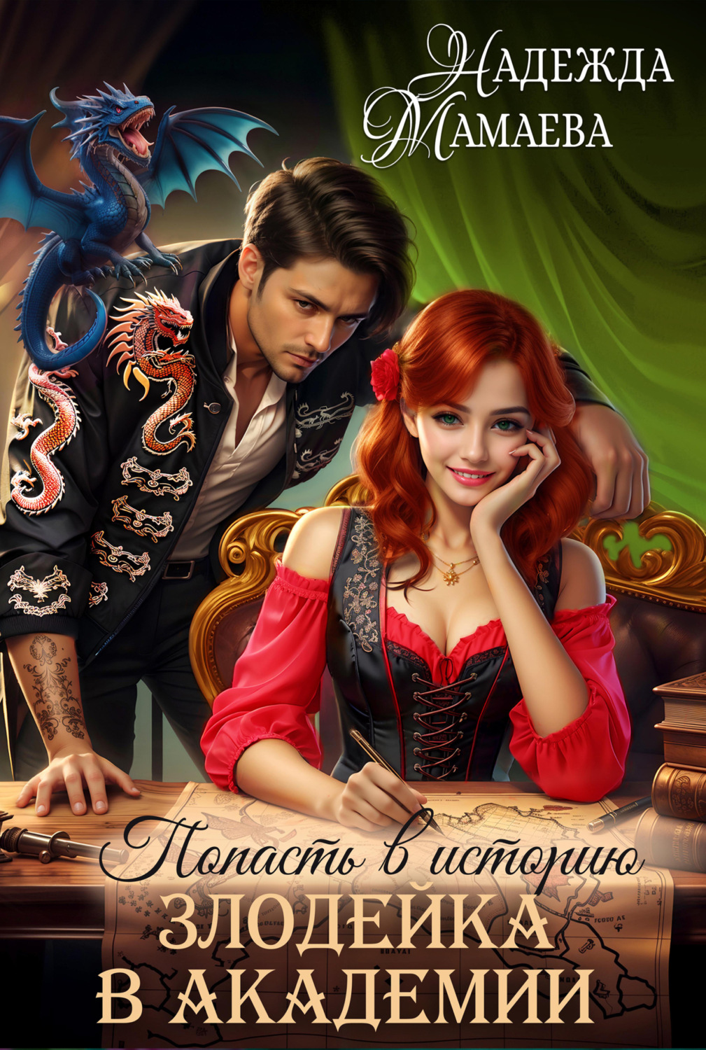 Обложка книги «Злодейка в академии»